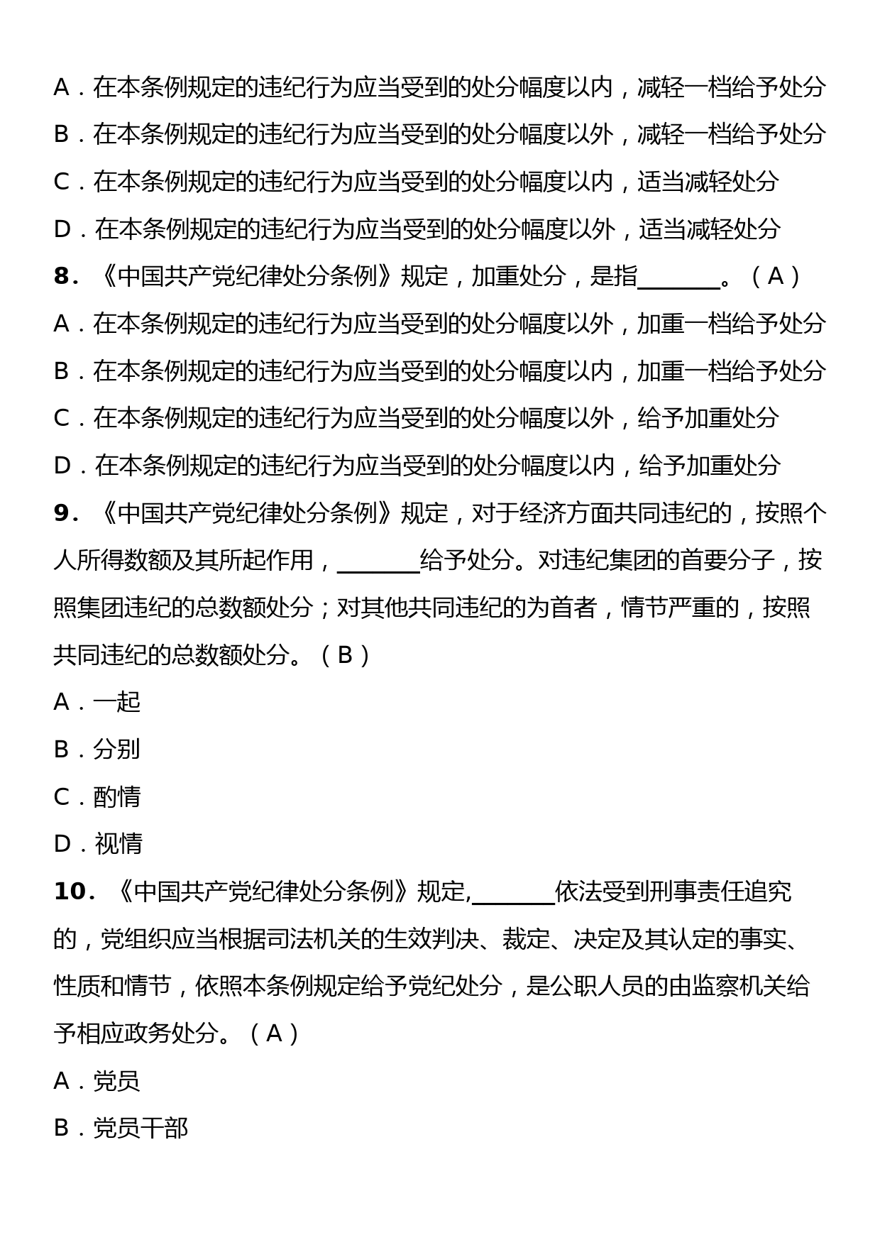 《中国共产党纪律处分条例》理论学习知识测试卷（含答案）_第3页