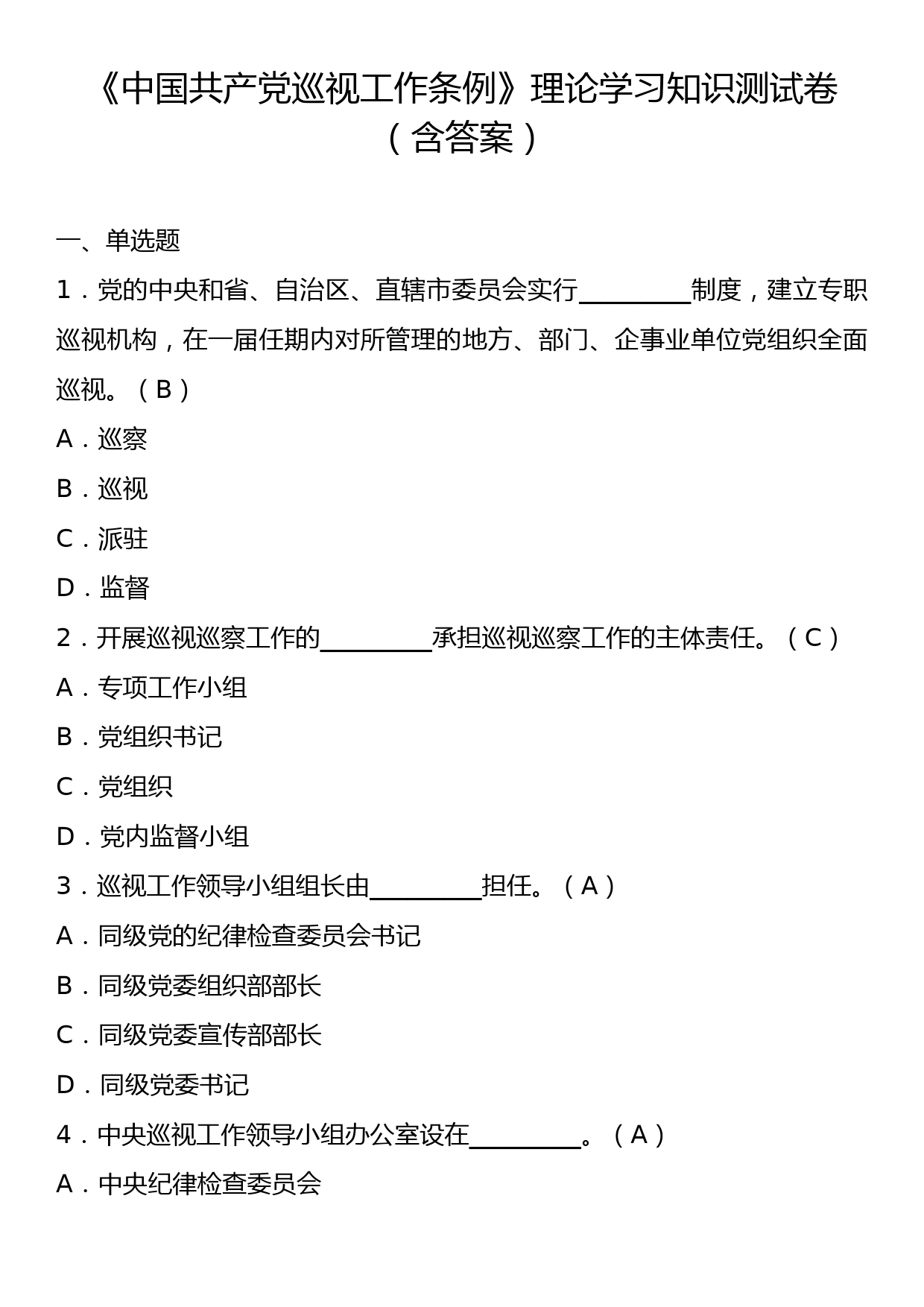 《中国共产党巡视工作条例》理论学习知识测试卷（含答案）_第1页