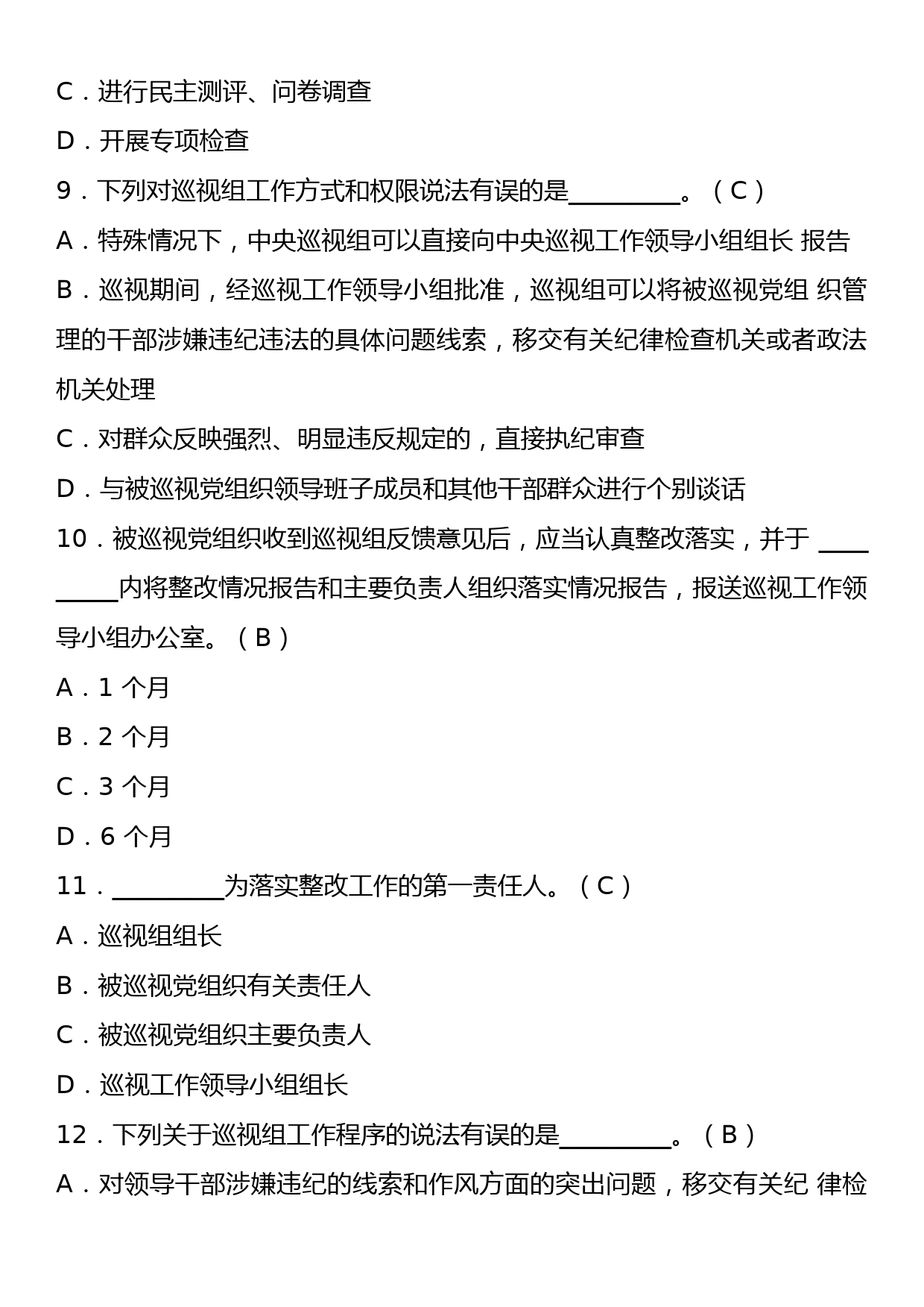 《中国共产党巡视工作条例》理论学习知识测试卷（含答案）_第3页