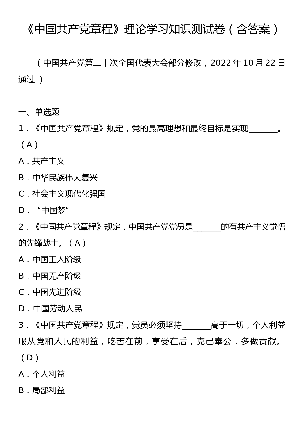 《中国共产党章程》理论学习知识测试卷（含答案）_第1页