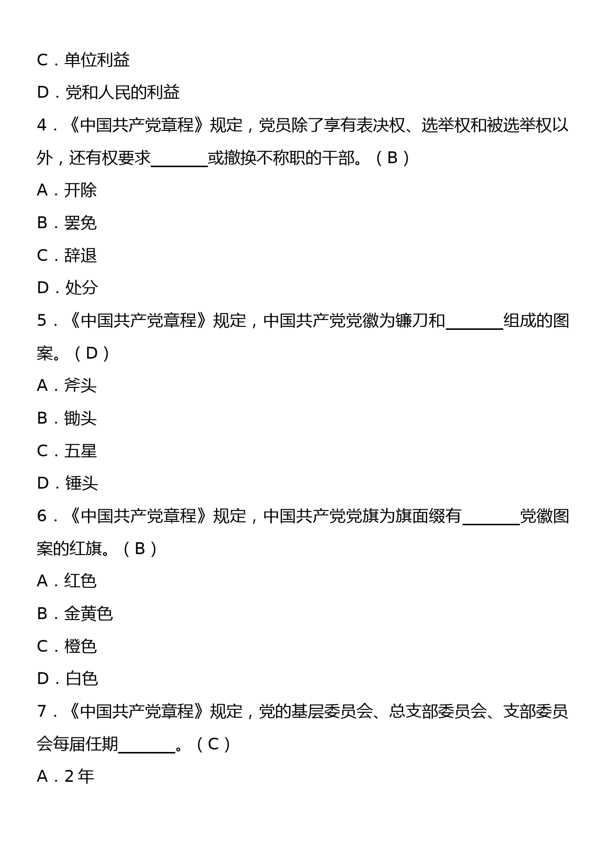 《中国共产党章程》理论学习知识测试卷（含答案）_第2页