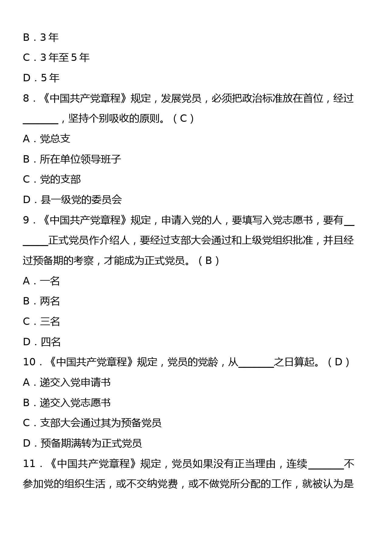 《中国共产党章程》理论学习知识测试卷（含答案）_第3页