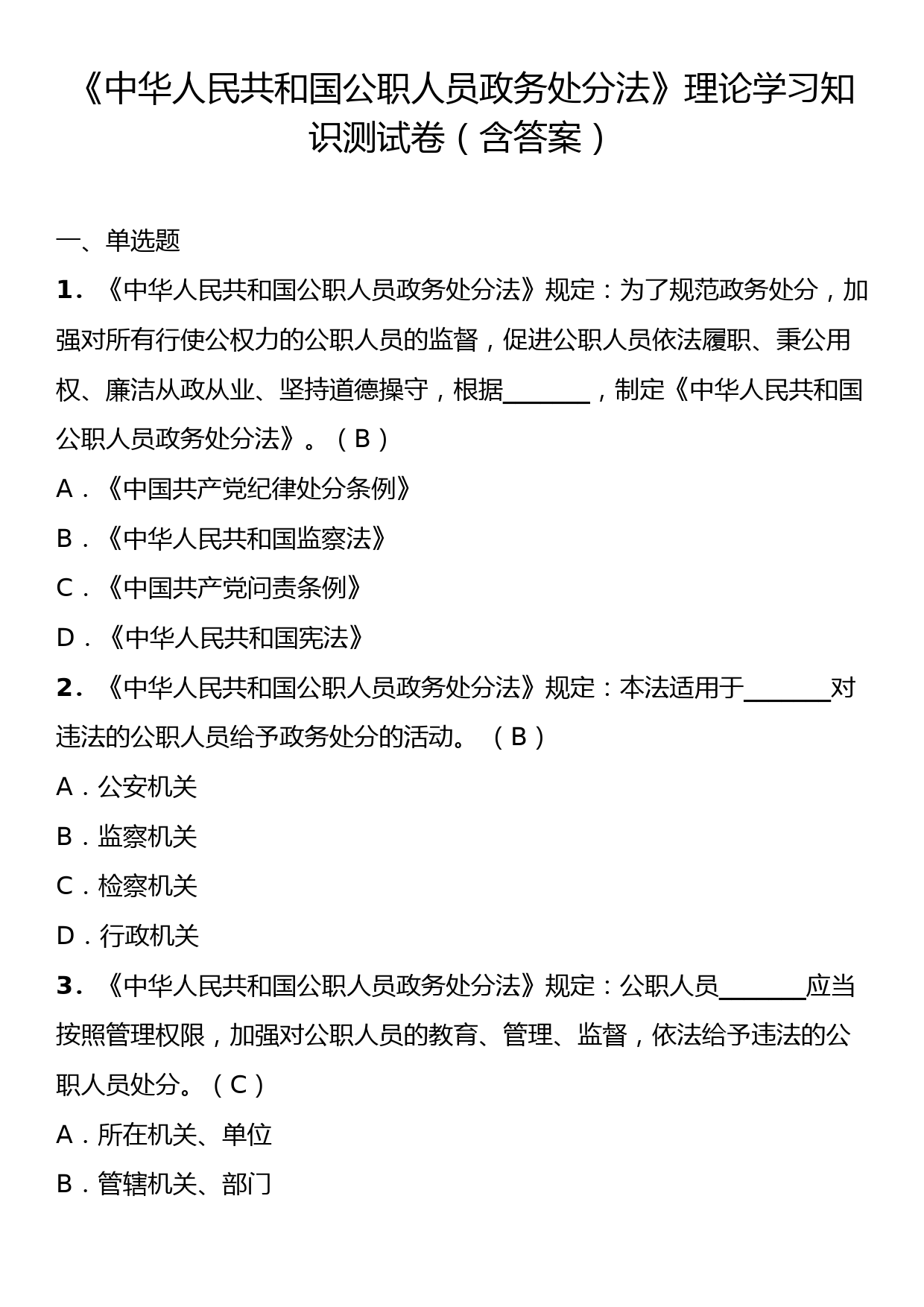 《中华人民共和国公职人员政务处分法》理论学习知识测试卷（含答案）_第1页