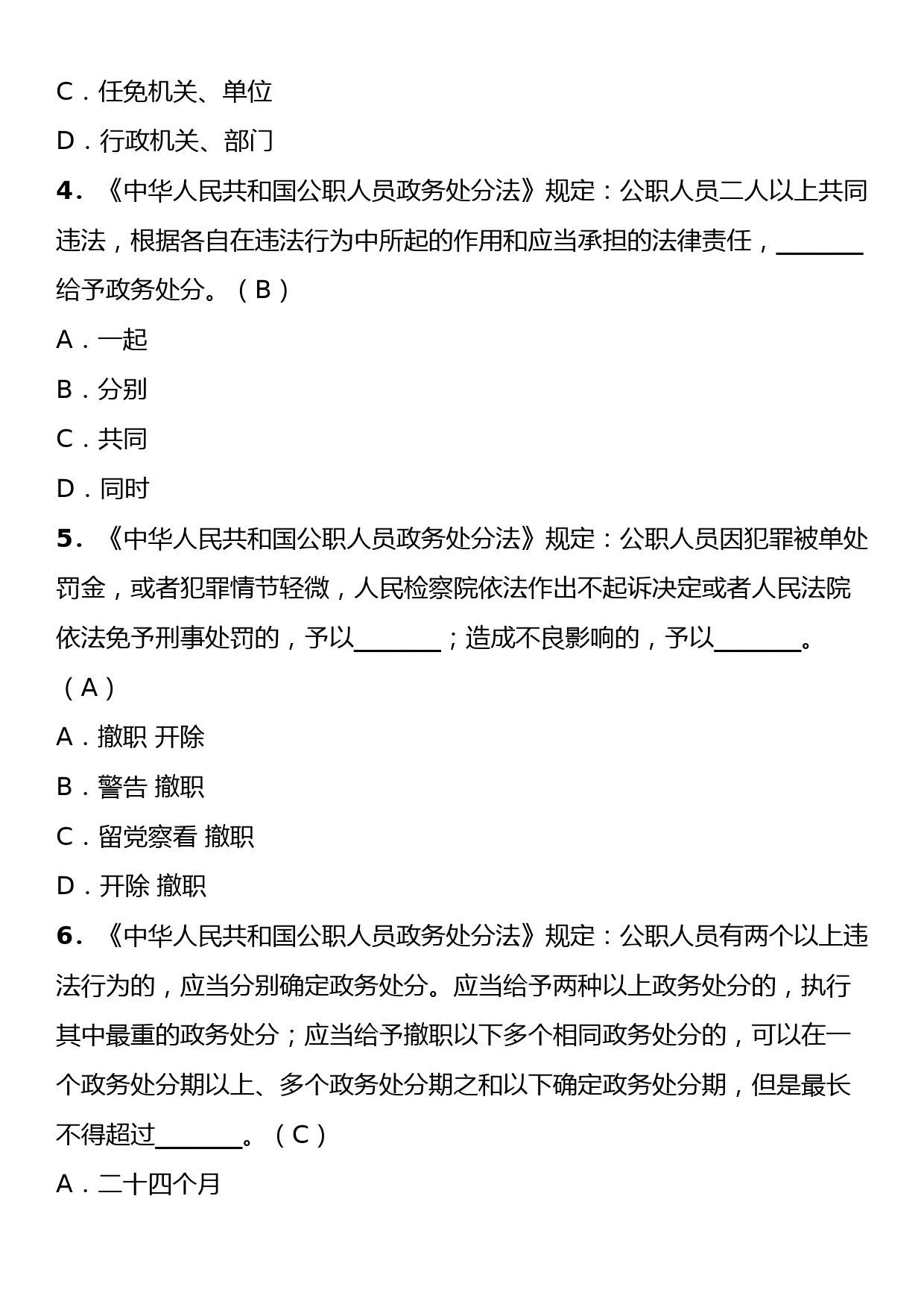 《中华人民共和国公职人员政务处分法》理论学习知识测试卷（含答案）_第2页