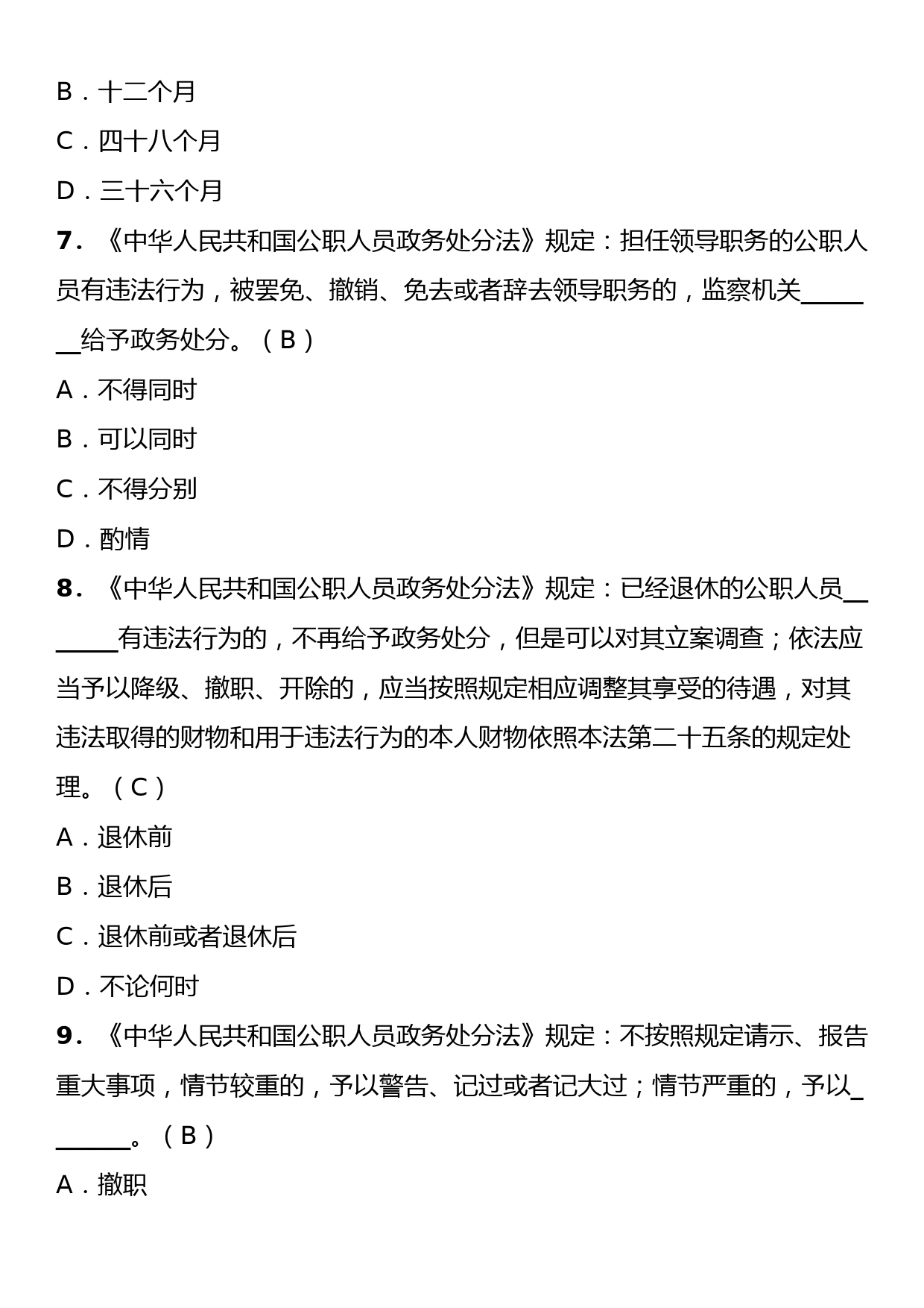 《中华人民共和国公职人员政务处分法》理论学习知识测试卷（含答案）_第3页