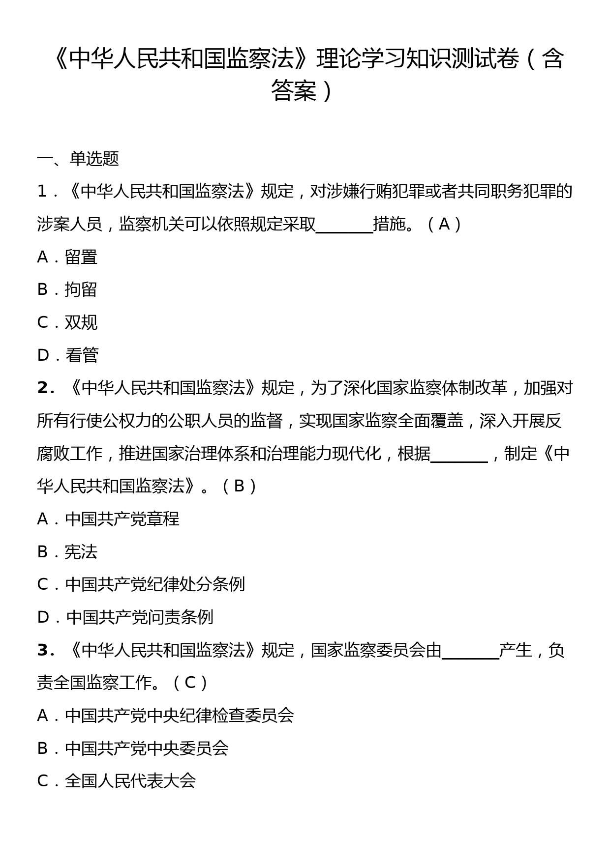 《中华人民共和国监察法》理论学习知识测试卷（含答案）_第1页