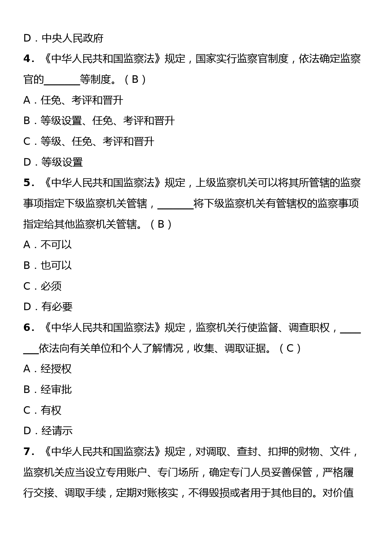 《中华人民共和国监察法》理论学习知识测试卷（含答案）_第2页