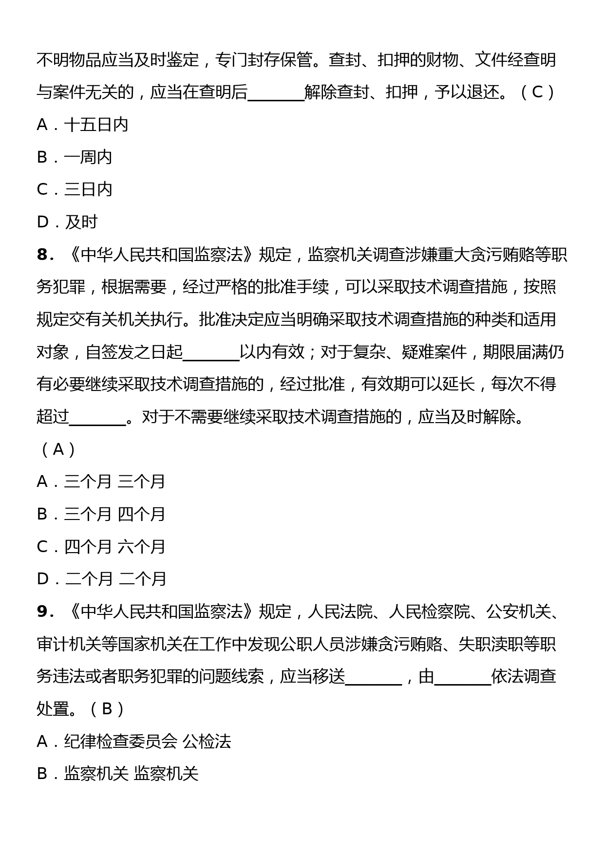 《中华人民共和国监察法》理论学习知识测试卷（含答案）_第3页