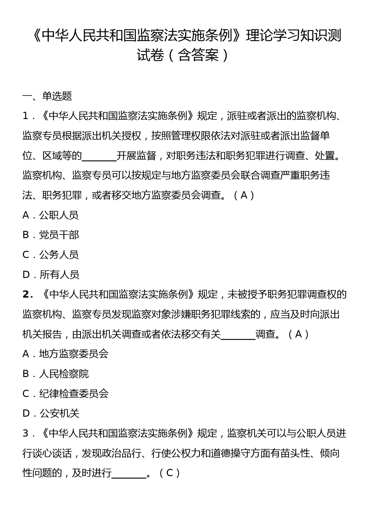 《中华人民共和国监察法实施条例》理论学习知识测试卷（含答案）_第1页