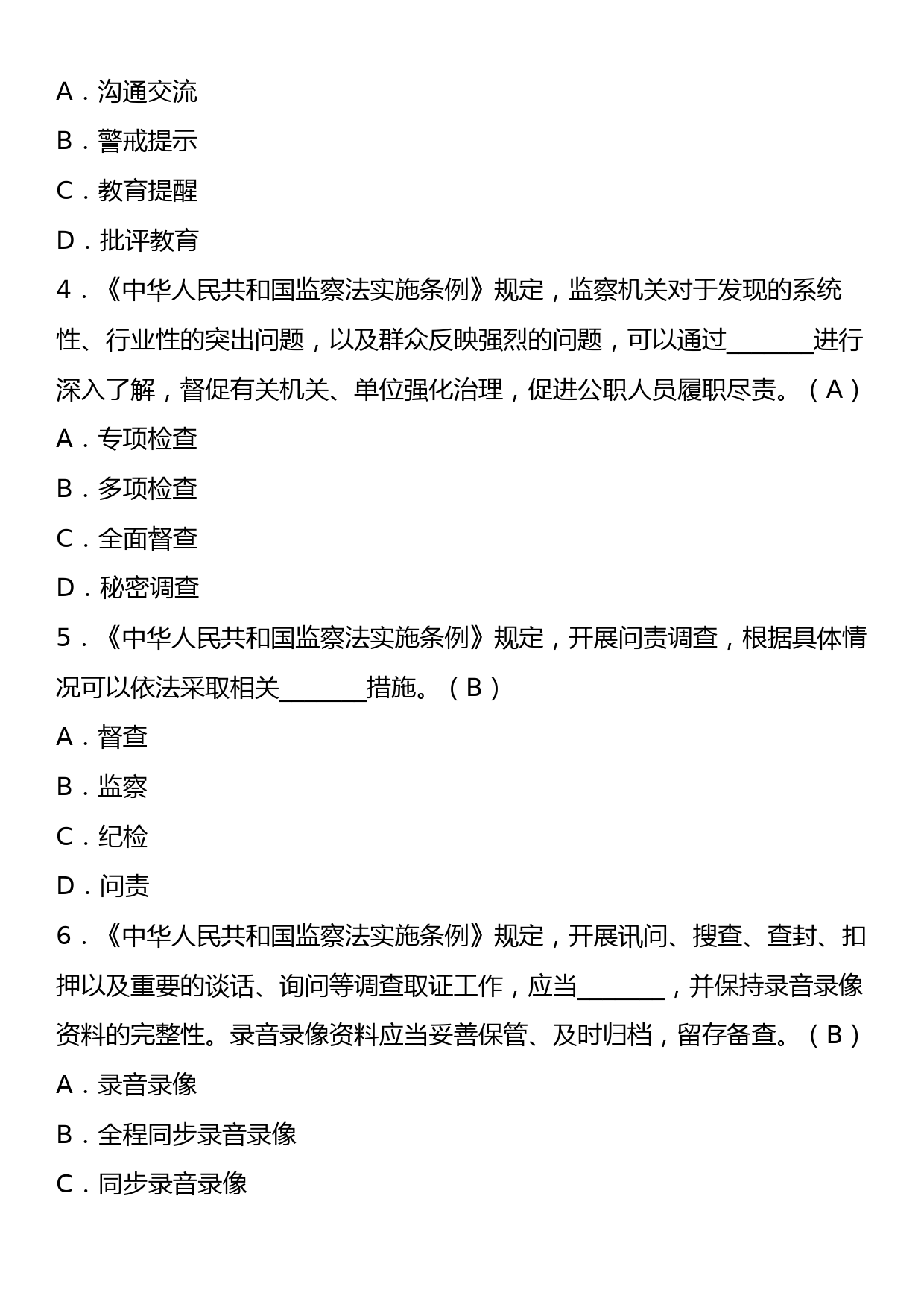 《中华人民共和国监察法实施条例》理论学习知识测试卷（含答案）_第2页