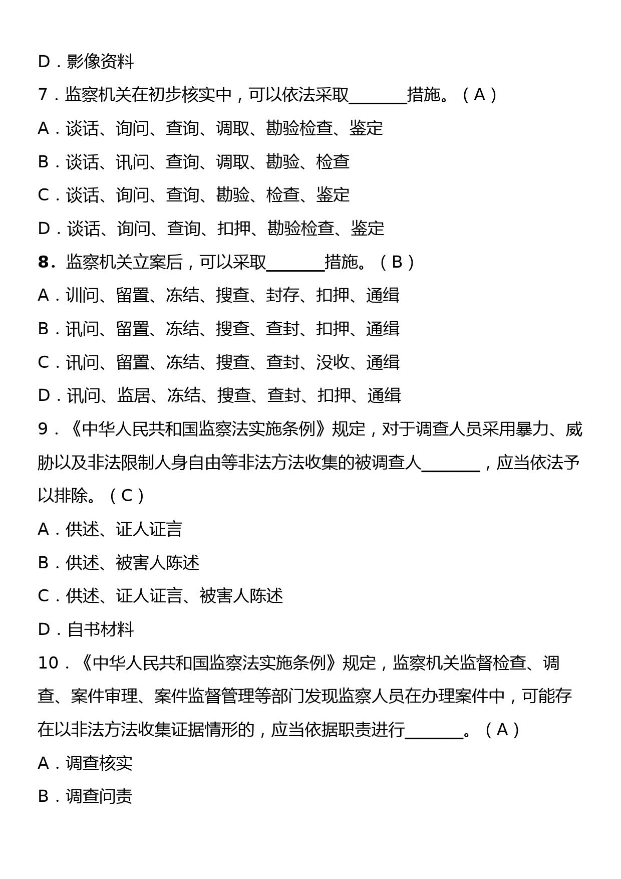 《中华人民共和国监察法实施条例》理论学习知识测试卷（含答案）_第3页