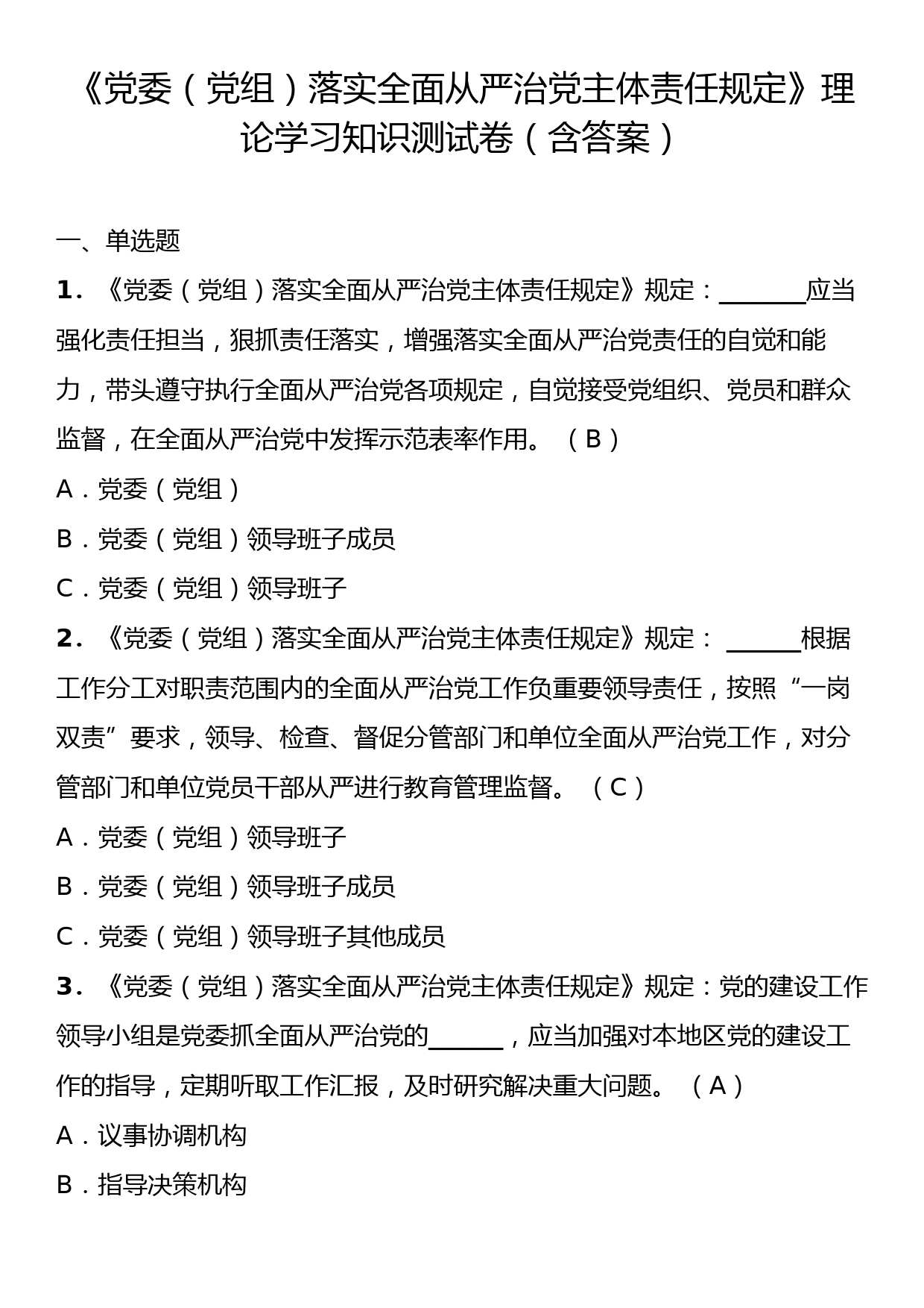 《党委（党组）落实全面从严治党主体责任规定》理论学习知识测试卷（含答案）_第1页