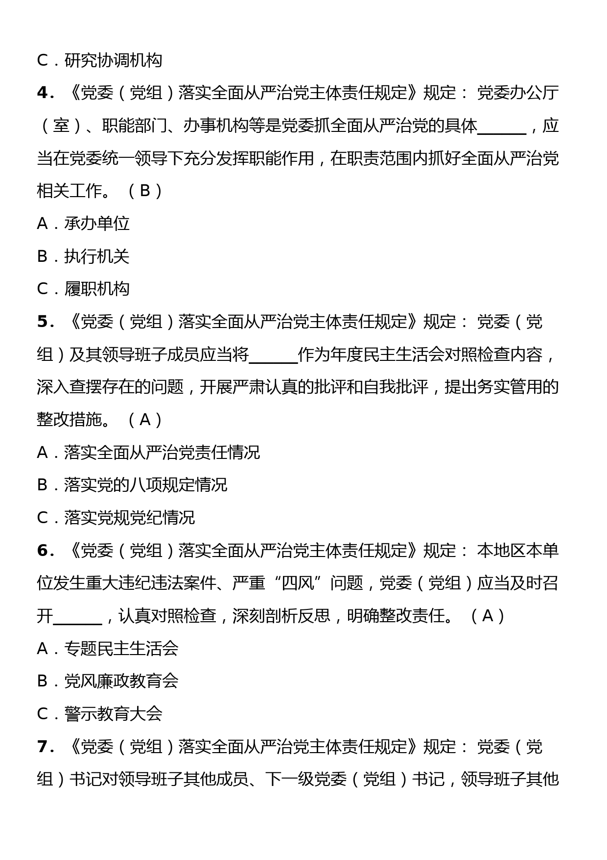 《党委（党组）落实全面从严治党主体责任规定》理论学习知识测试卷（含答案）_第2页