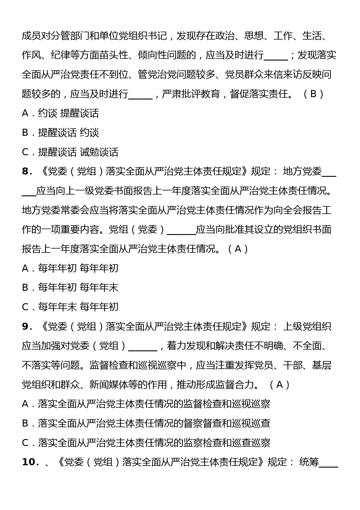 《党委（党组）落实全面从严治党主体责任规定》理论学习知识测试卷（含答案）_第3页