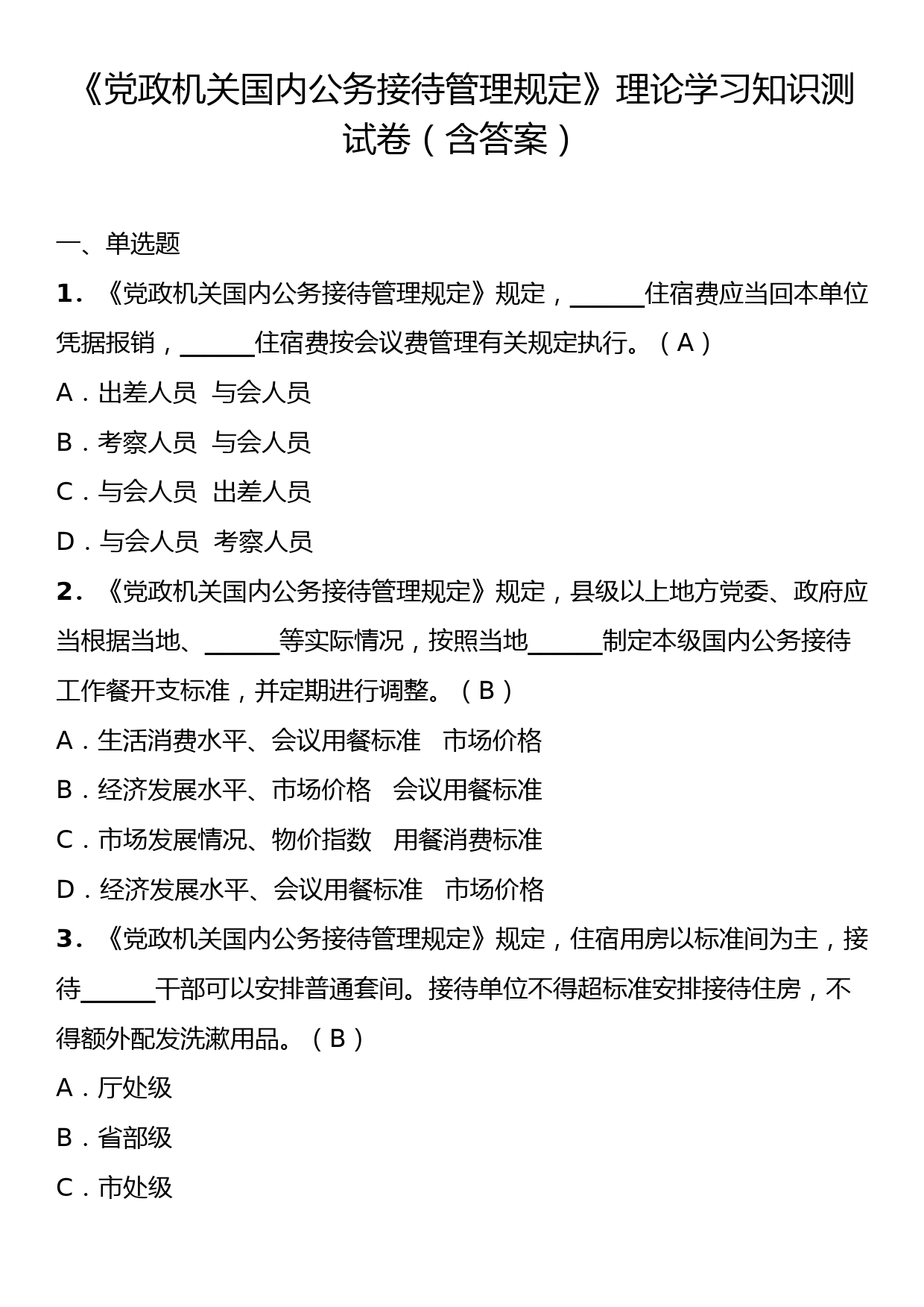 《党政机关国内公务接待管理规定》理论学习知识测试卷（含答案）_第1页