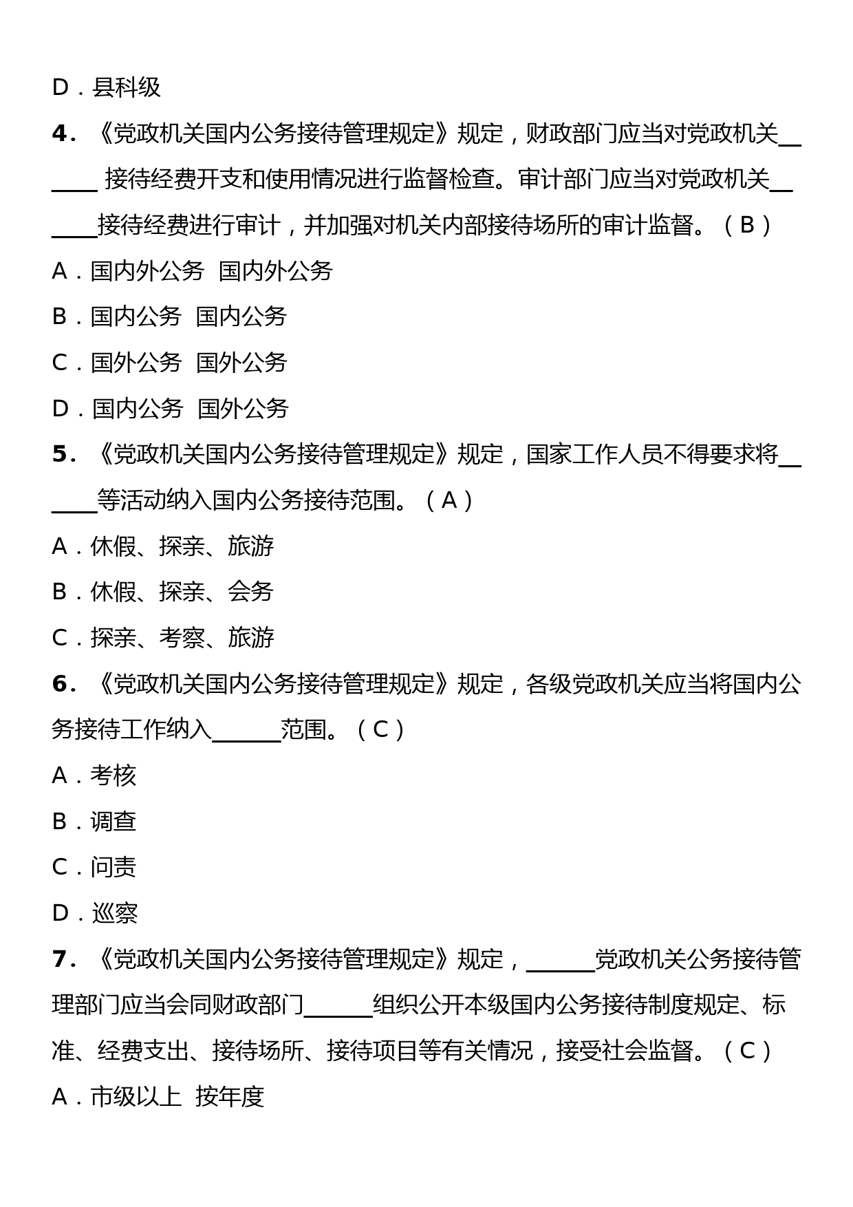 《党政机关国内公务接待管理规定》理论学习知识测试卷（含答案）_第2页