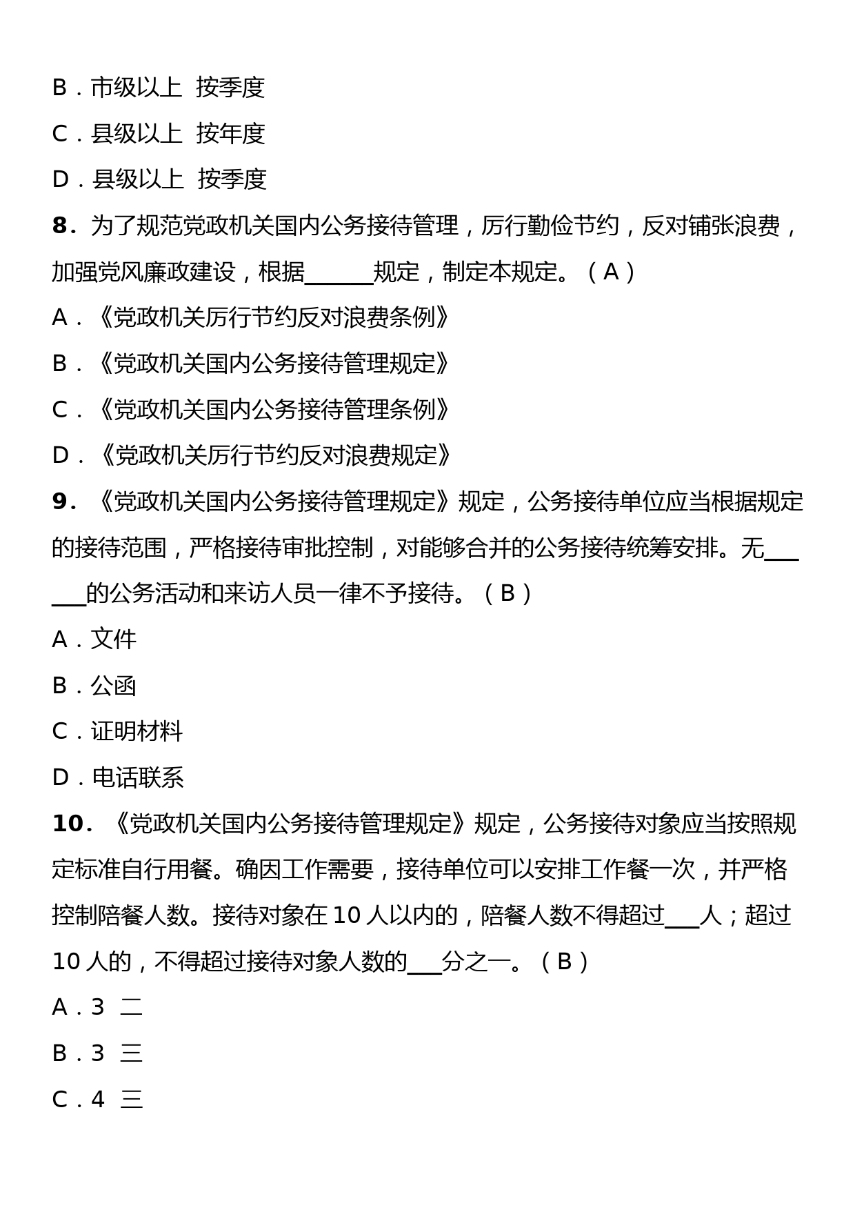 《党政机关国内公务接待管理规定》理论学习知识测试卷（含答案）_第3页