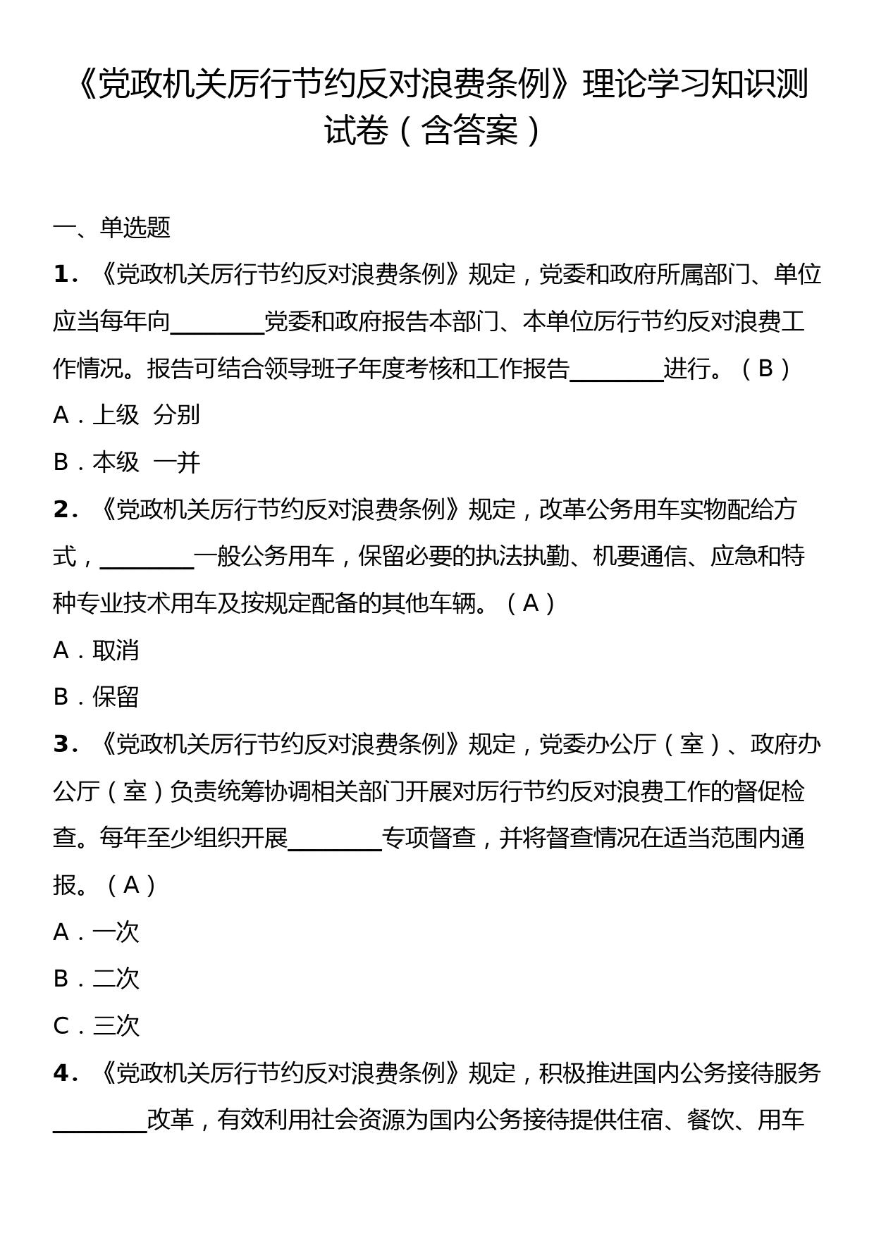 《党政机关厉行节约反对浪费条例》理论学习知识测试卷（含答案）_第1页