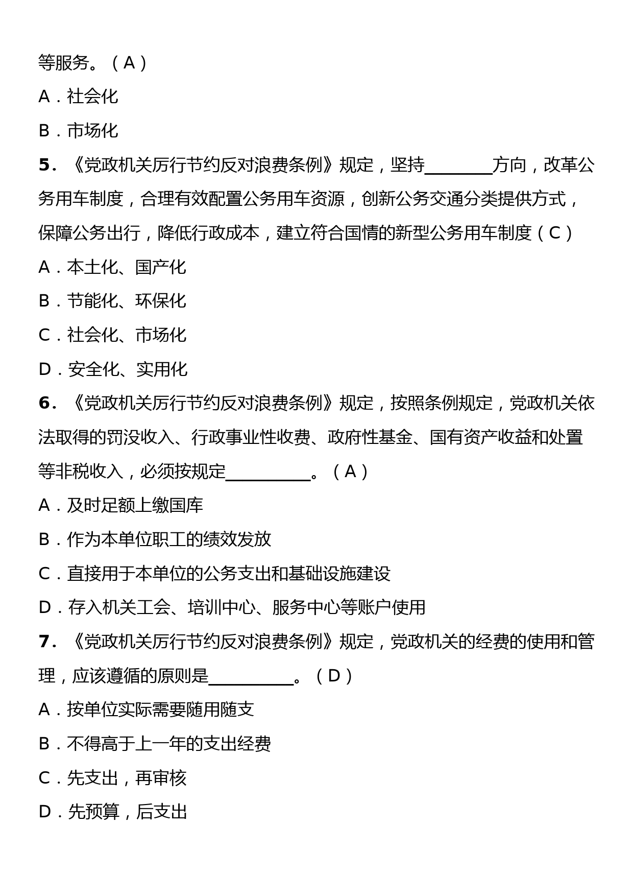 《党政机关厉行节约反对浪费条例》理论学习知识测试卷（含答案）_第2页