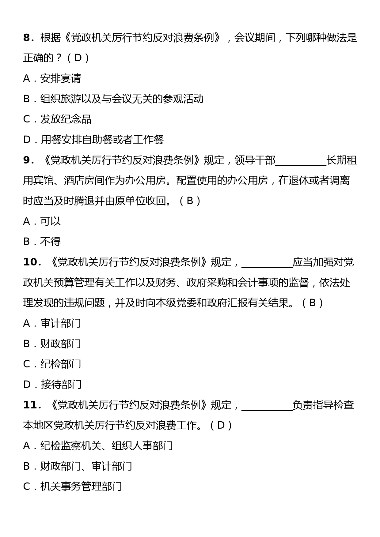 《党政机关厉行节约反对浪费条例》理论学习知识测试卷（含答案）_第3页