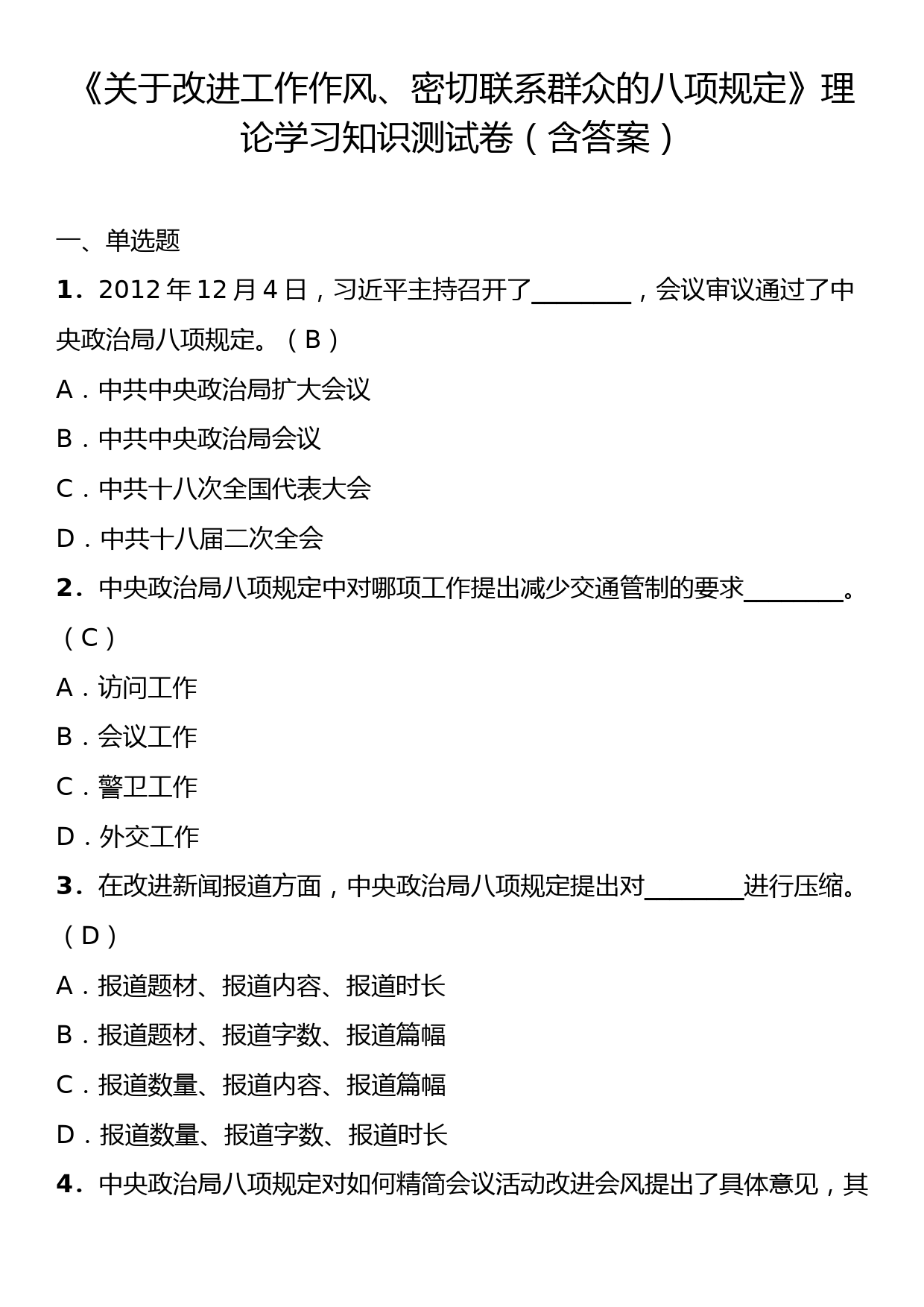 《关于改进工作作风、密切联系群众的八项规定》理论学习知识测试卷（含答案）_第1页