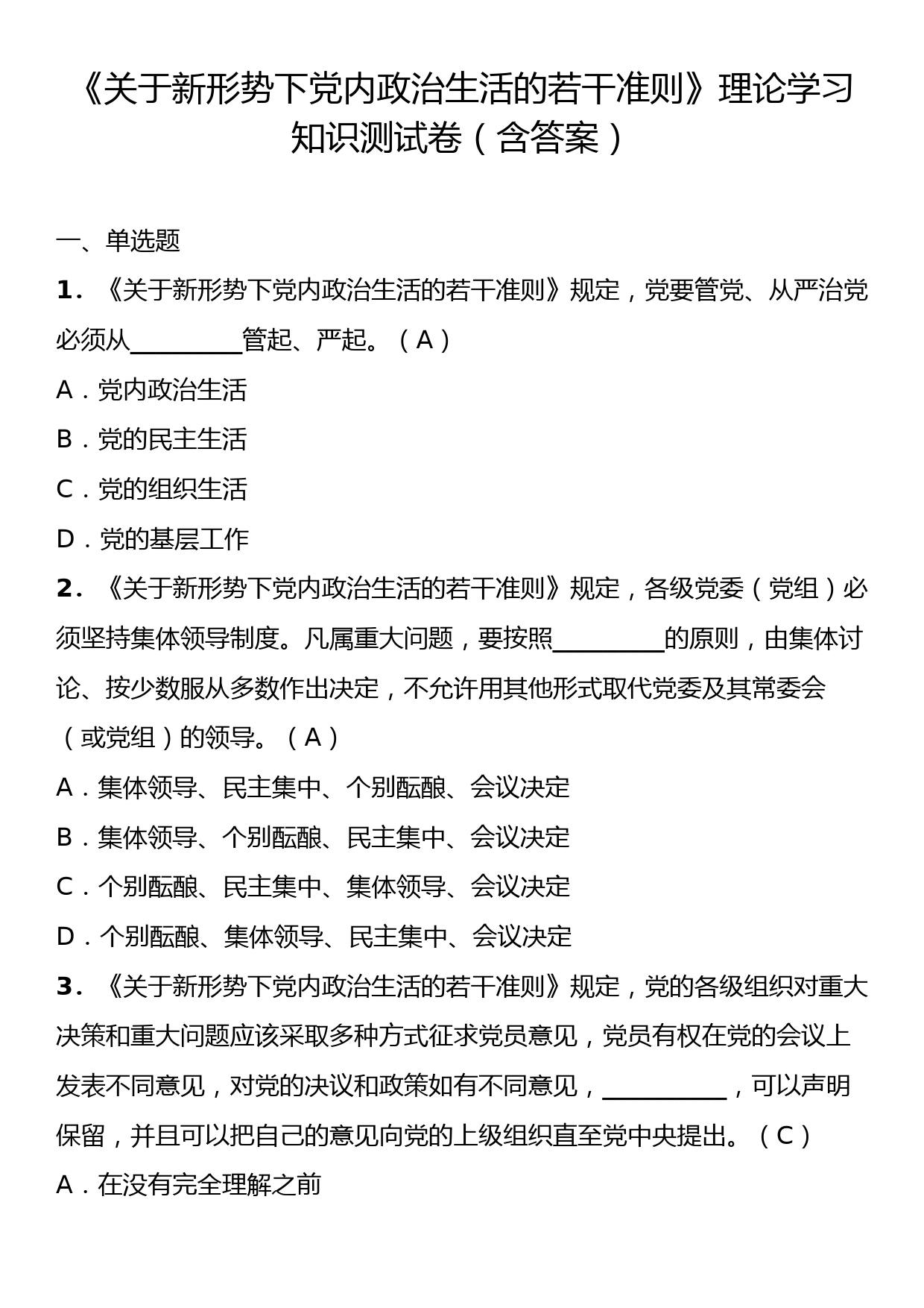 《关于新形势下党内政治生活的若干准则》理论学习知识测试卷（含答案）_第1页