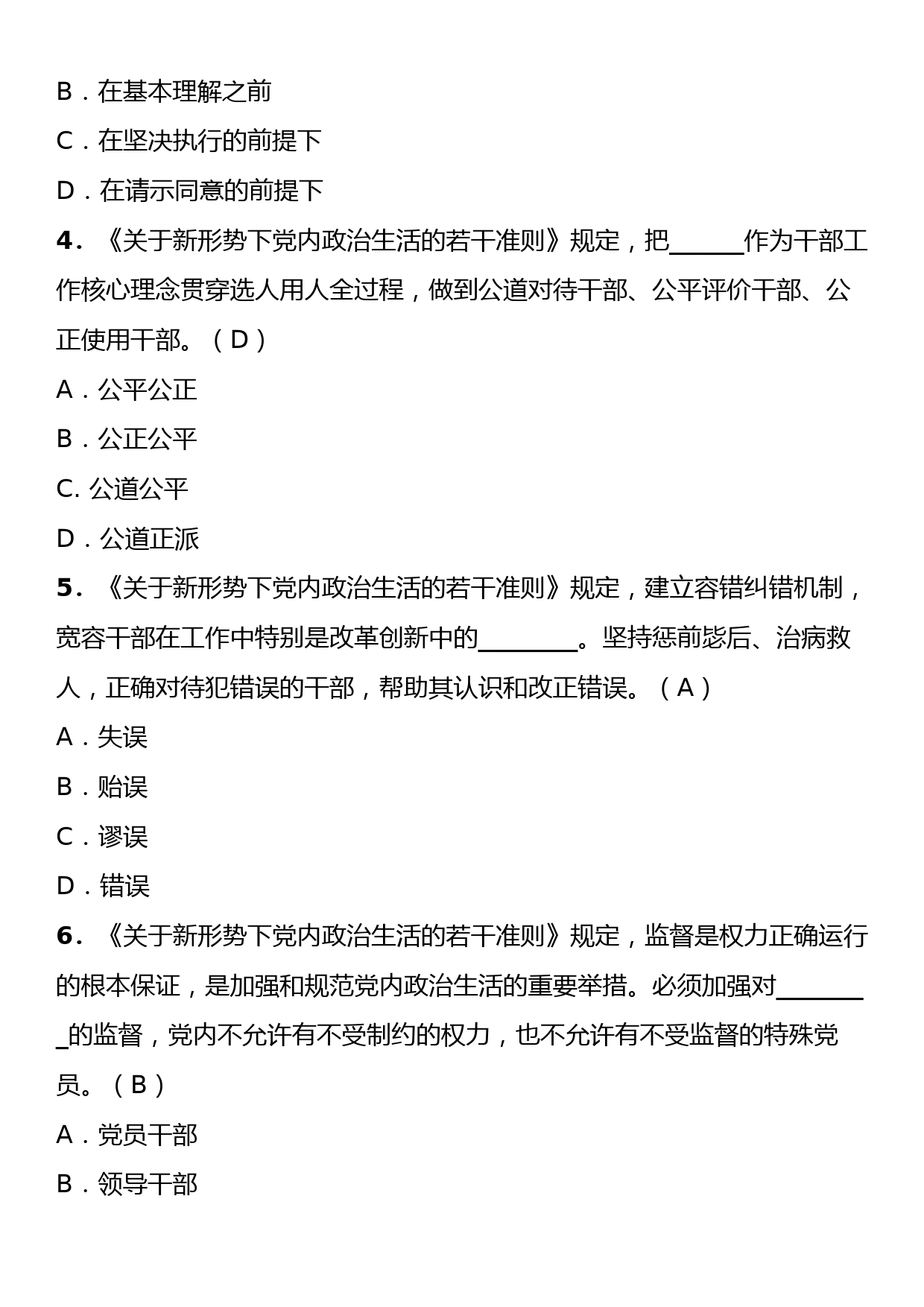 《关于新形势下党内政治生活的若干准则》理论学习知识测试卷（含答案）_第2页