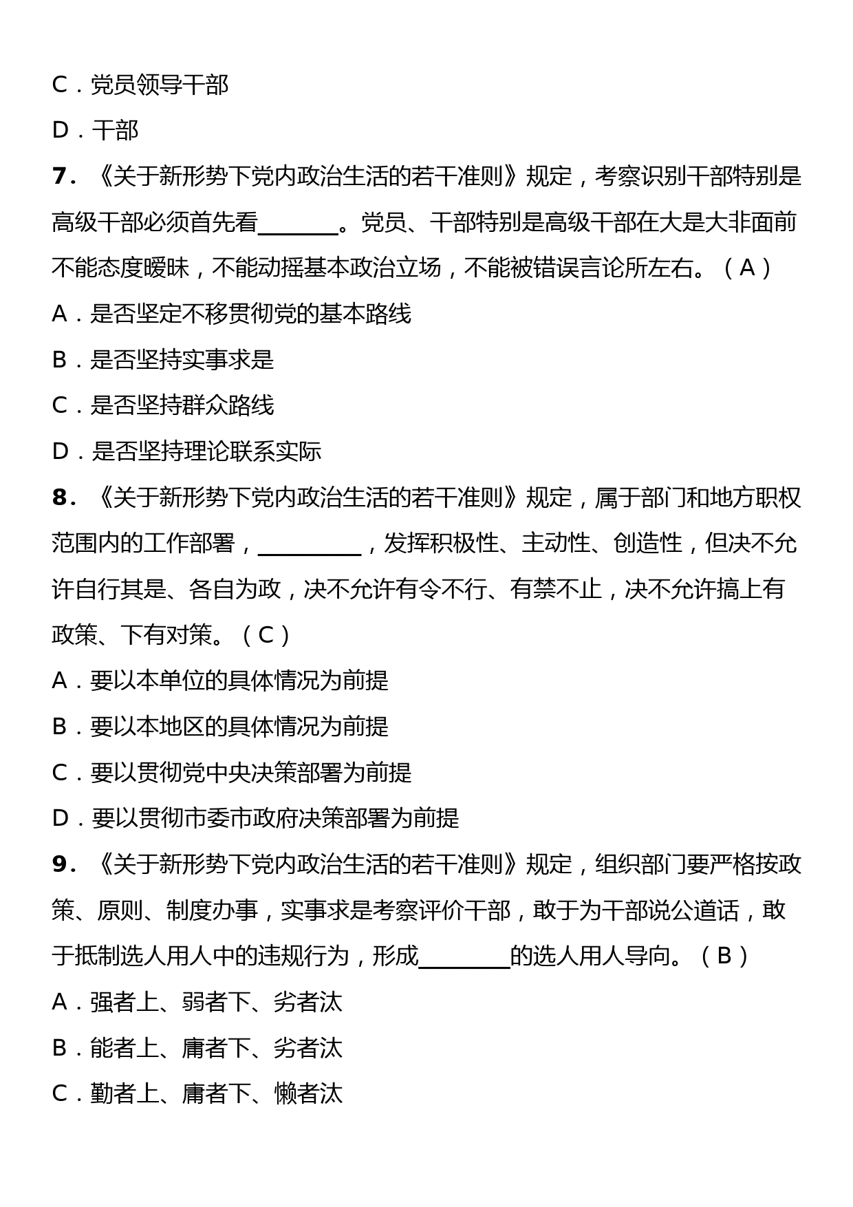 《关于新形势下党内政治生活的若干准则》理论学习知识测试卷（含答案）_第3页