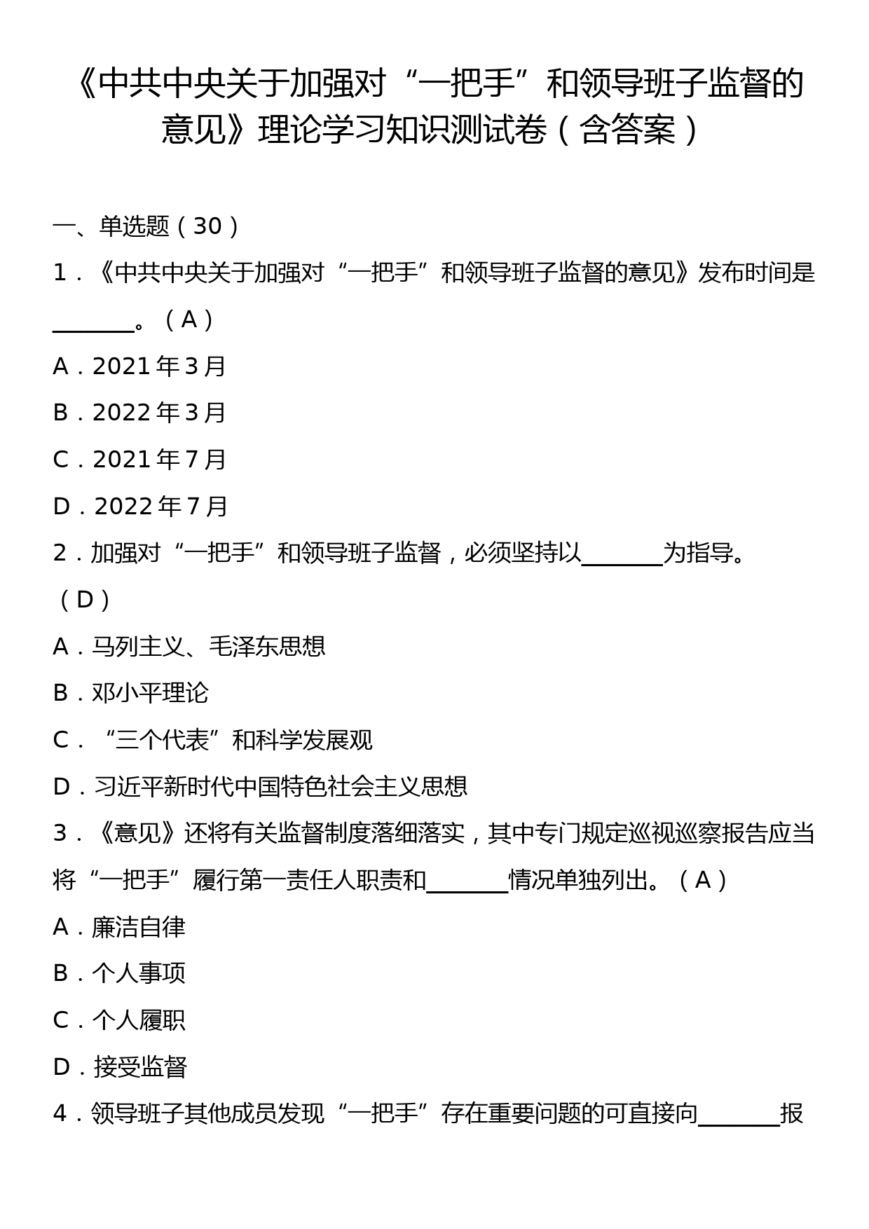 《中共中央关于加强对“一把手”和领导班子监督的意见》理论学习知识测试卷（含答案）_第1页