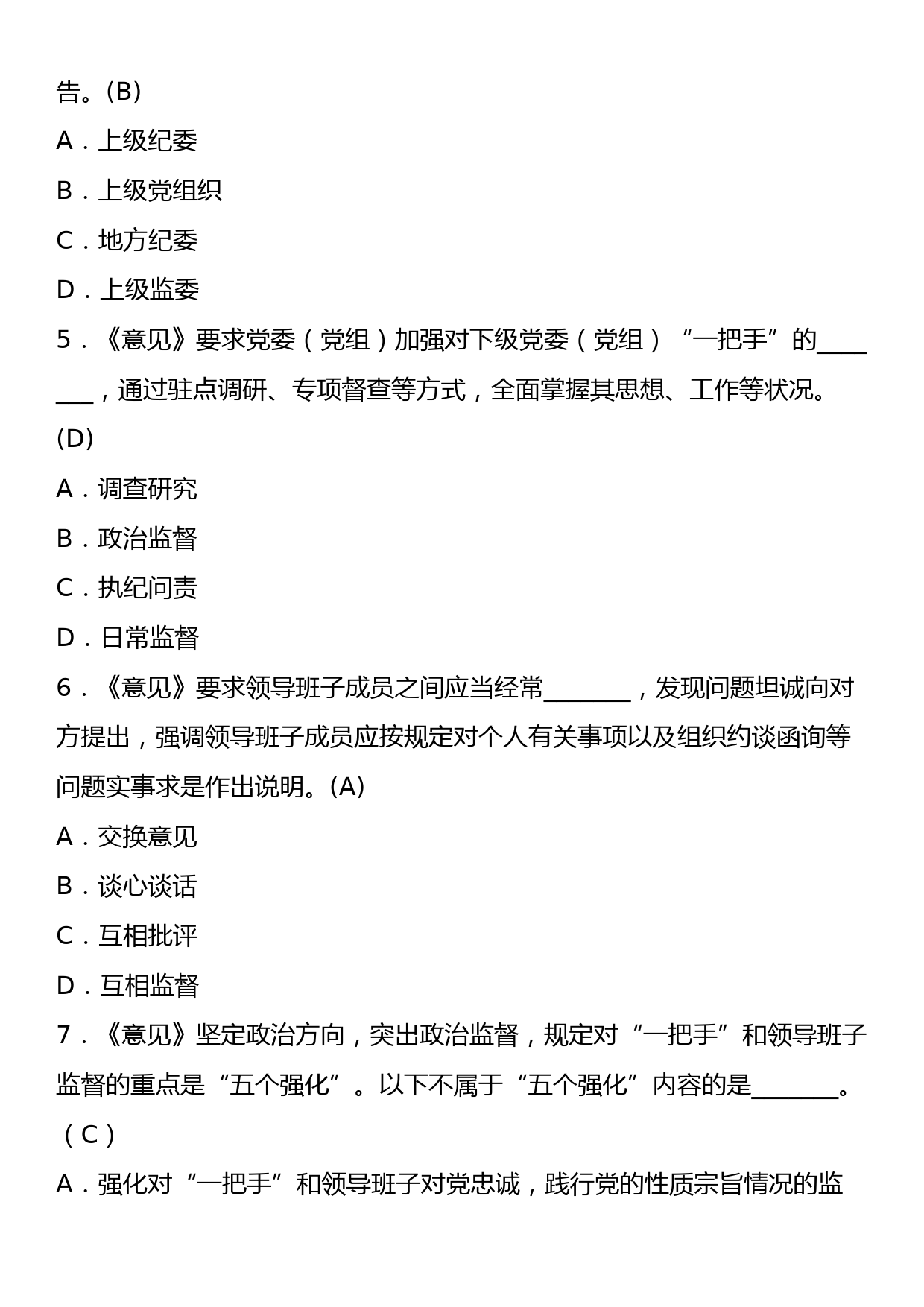 《中共中央关于加强对“一把手”和领导班子监督的意见》理论学习知识测试卷（含答案）_第2页