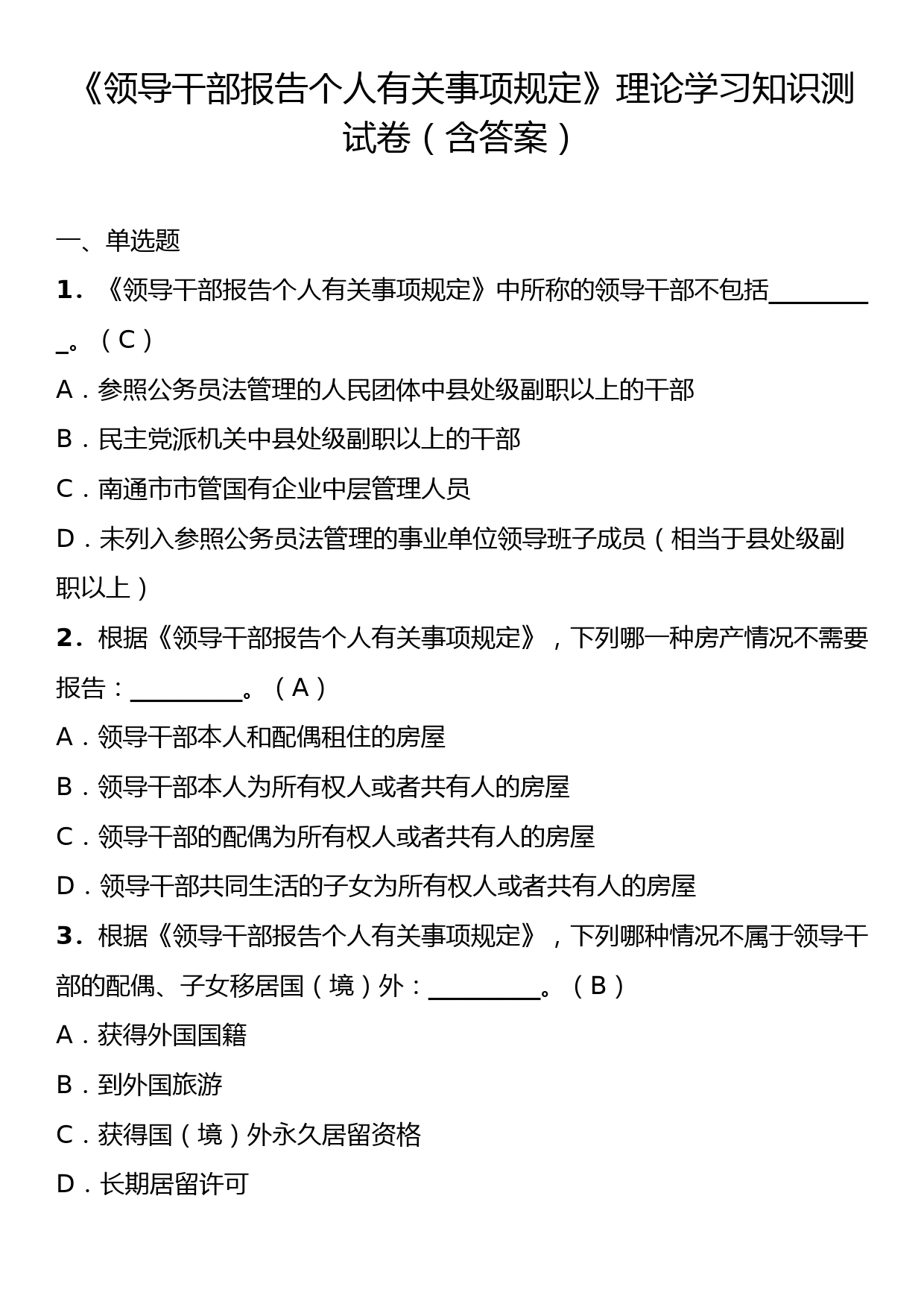 《领导干部报告个人有关事项规定》理论学习知识测试卷（含答案）_第1页