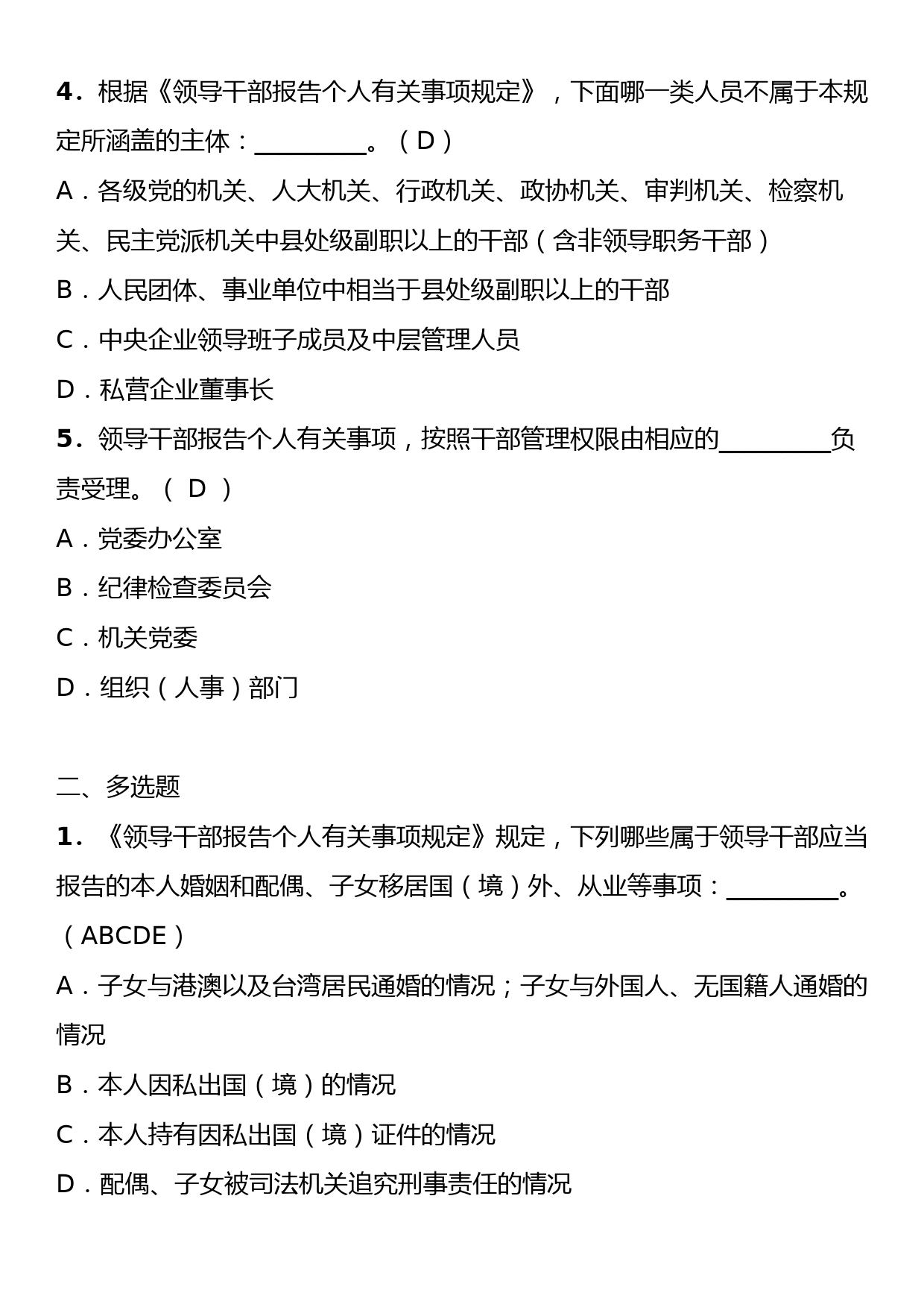 《领导干部报告个人有关事项规定》理论学习知识测试卷（含答案）_第2页