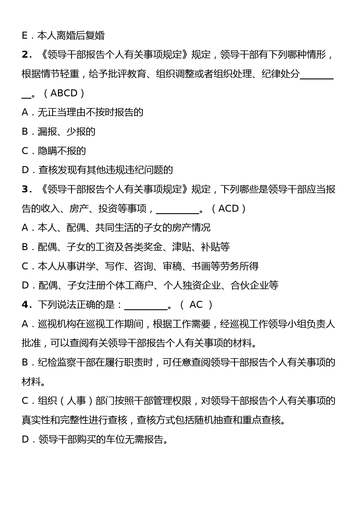 《领导干部报告个人有关事项规定》理论学习知识测试卷（含答案）_第3页