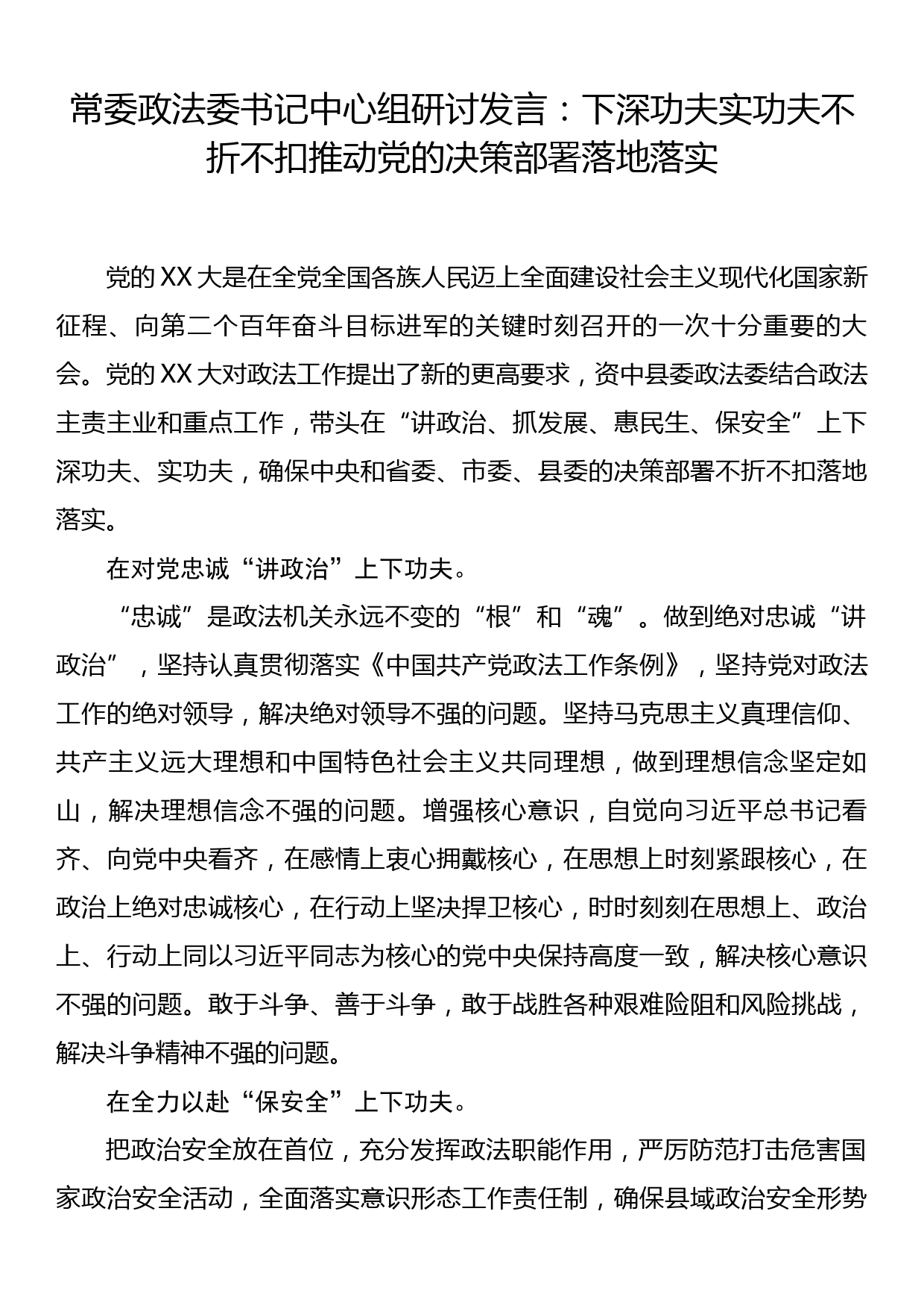 常委政法委书记中心组研讨发言：下深功夫实功夫 不折不扣推动党的决策部署落地落实_第1页