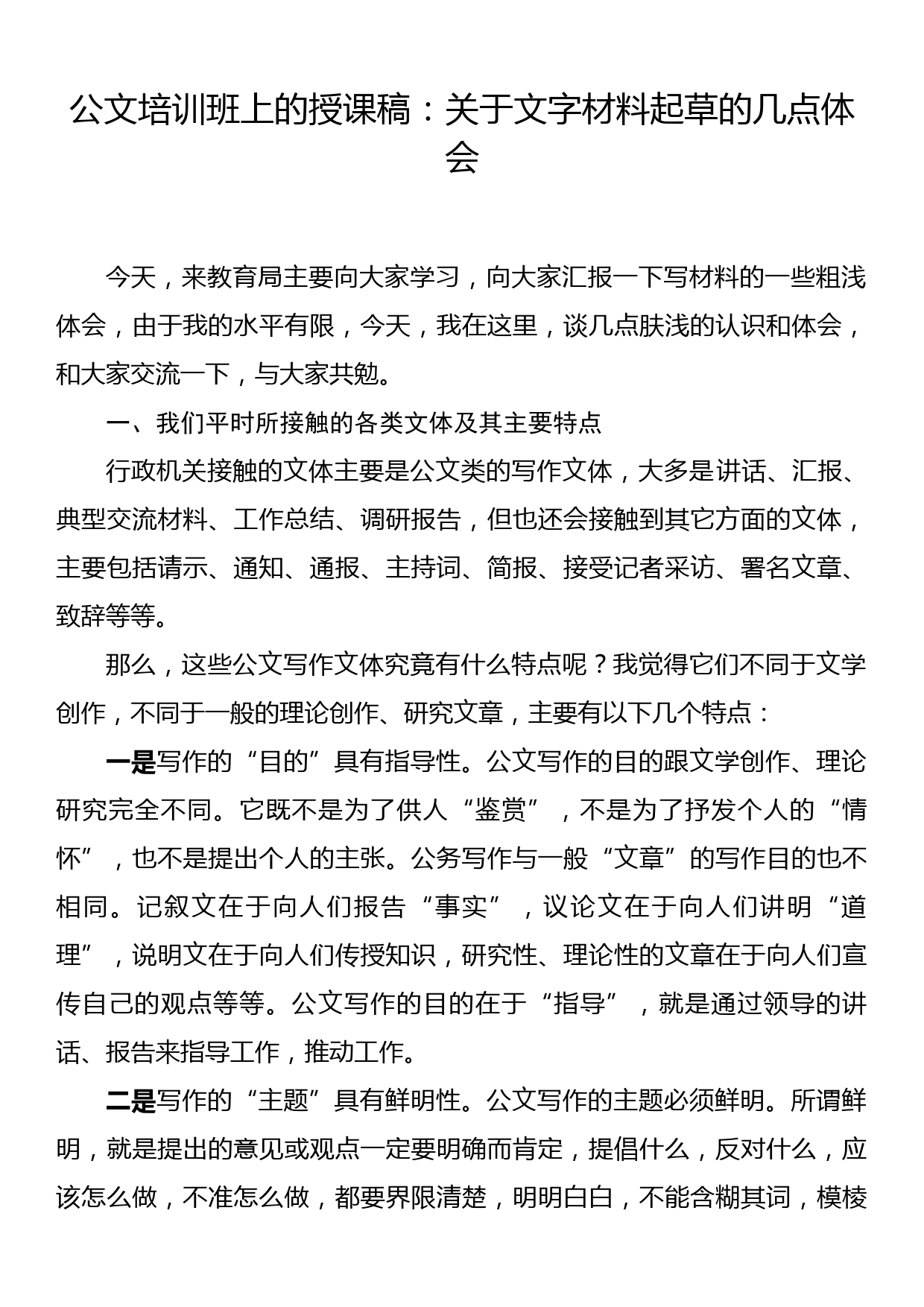 公文培训班上的授课稿：关于文字材料起草的几点体会_第1页