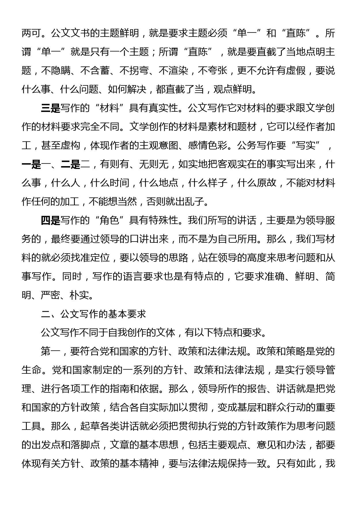 公文培训班上的授课稿：关于文字材料起草的几点体会_第2页