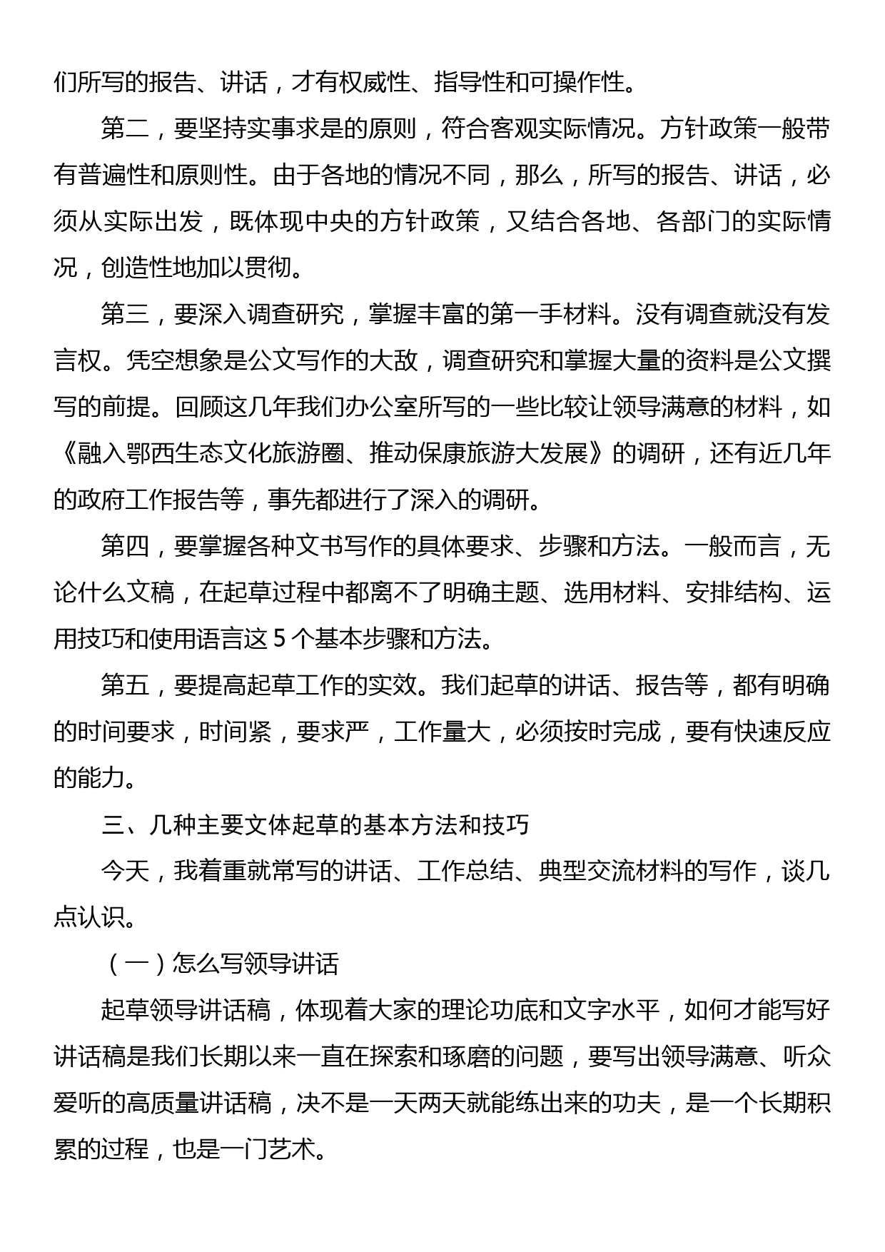 公文培训班上的授课稿：关于文字材料起草的几点体会_第3页