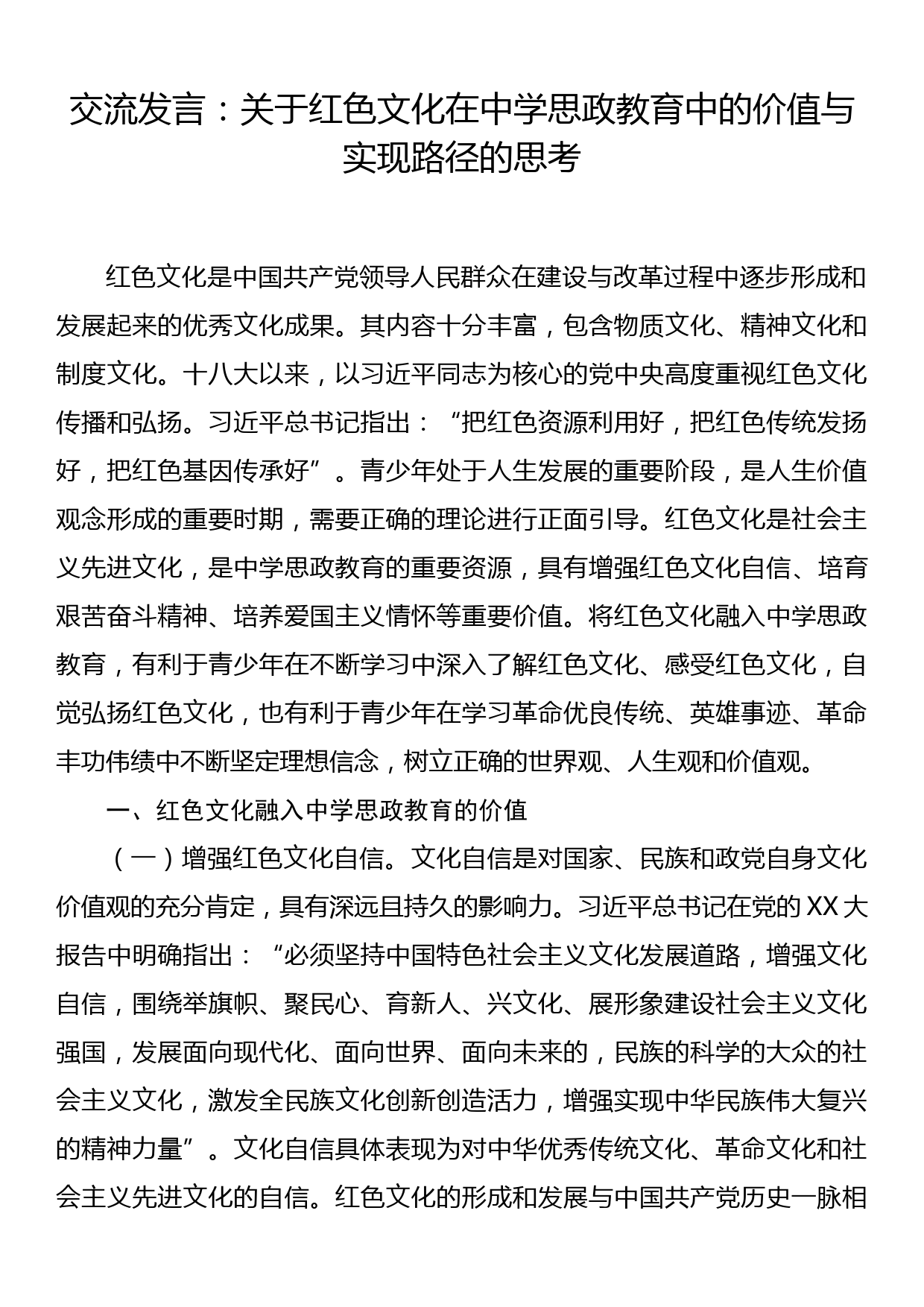 交流发言：关于红色文化在中学思政教育中的价值与实现路径的思考_第1页