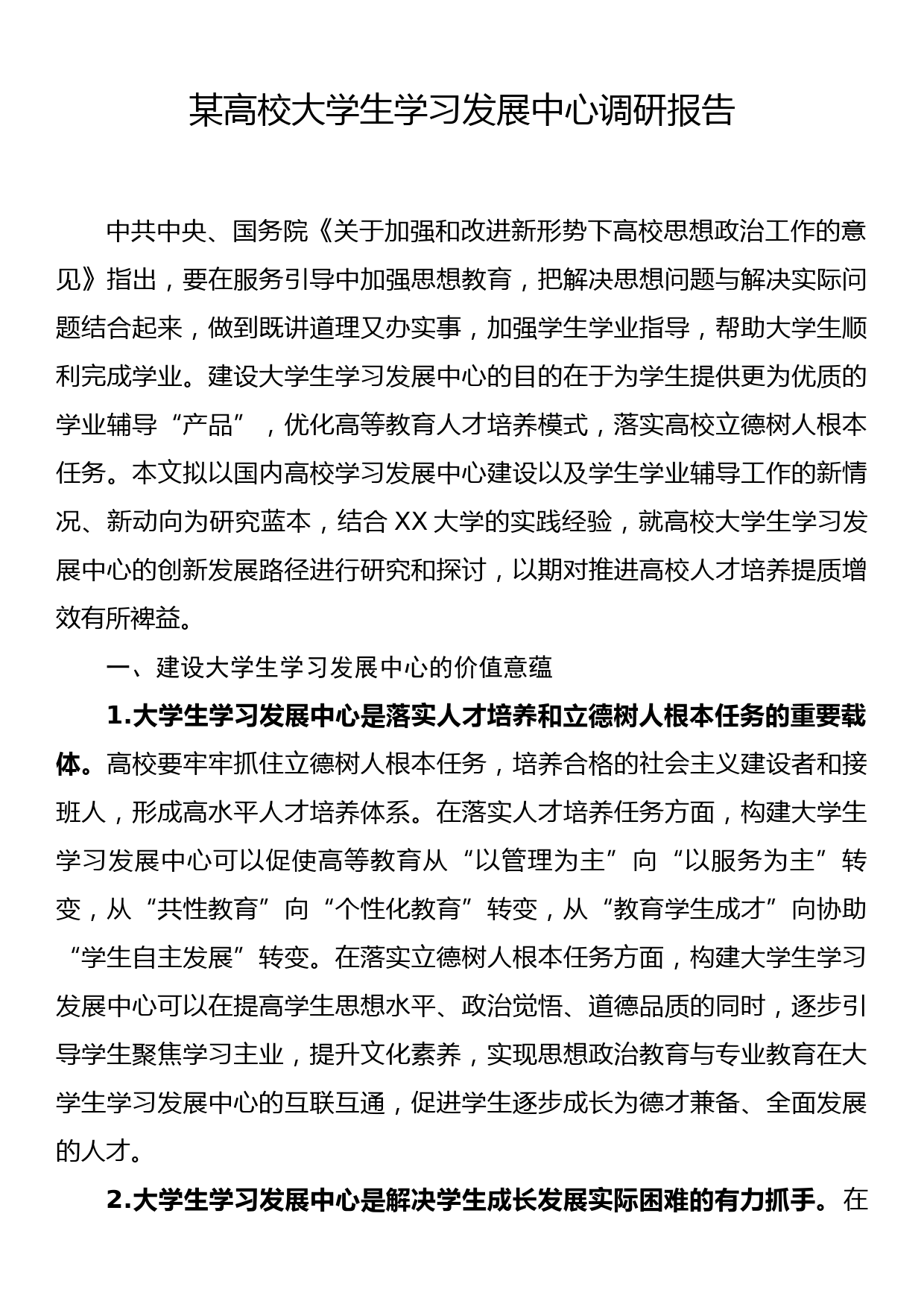 某高校大学生学习发展中心调研报告_第1页