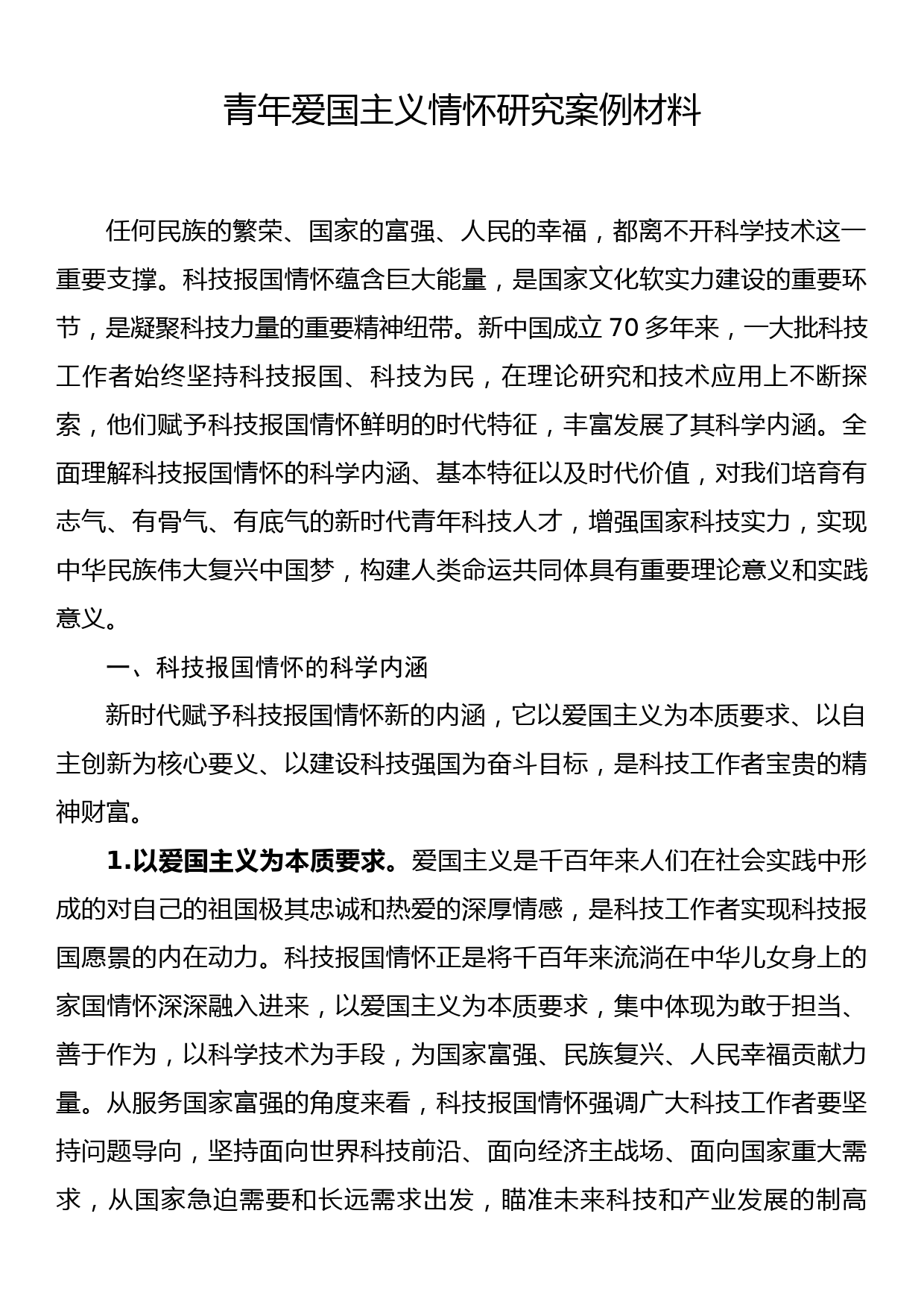 青年爱国主义情怀研究案例材料_第1页