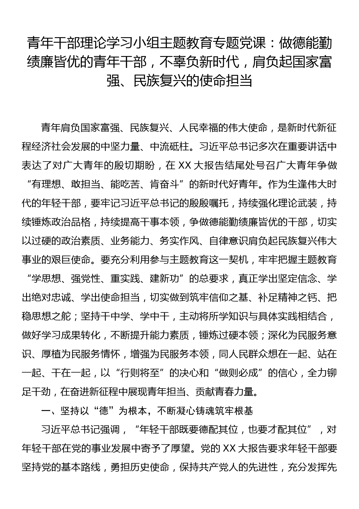 青年干部理论学习小组主题教育专题党课：做德能勤绩廉皆优的青年干部，不辜负新时代，肩负起国家富强、民族复兴的使命担当_第1页