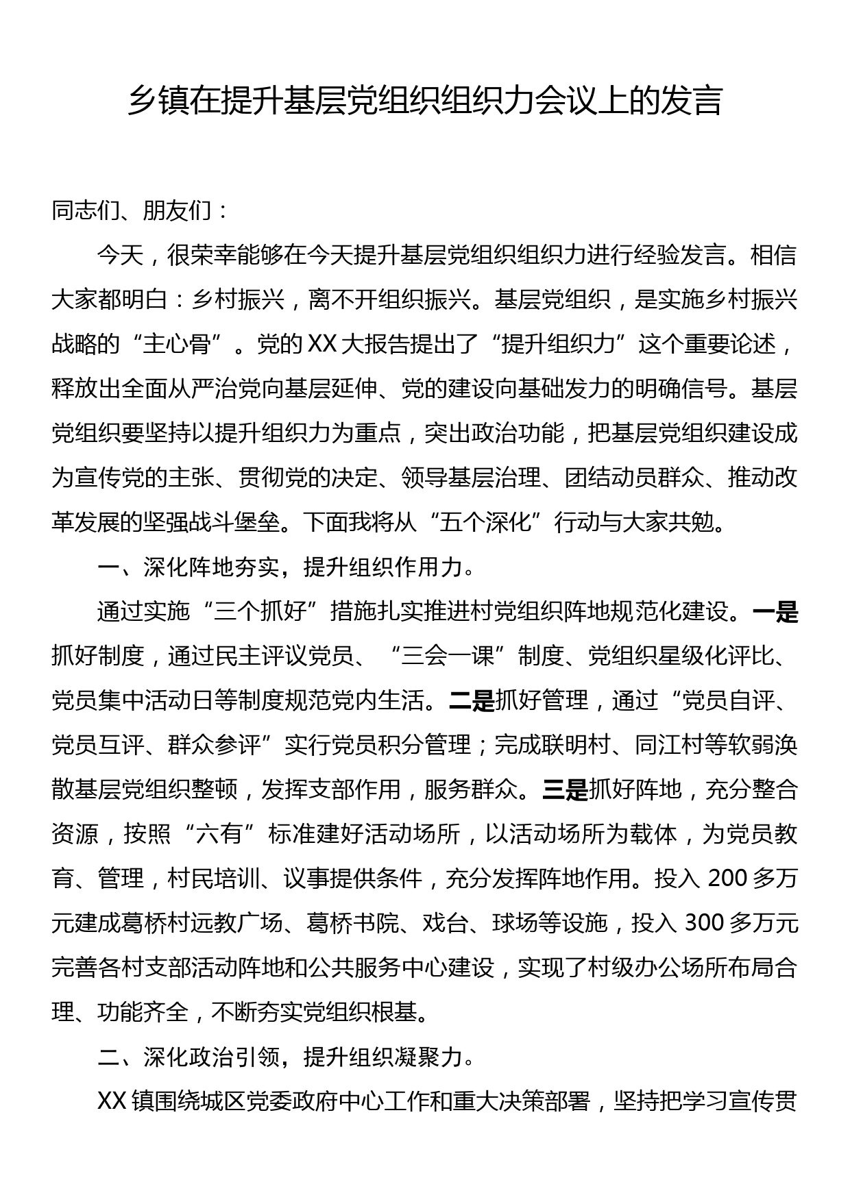 乡镇在提升基层党组织组织力会议上的发言_第1页