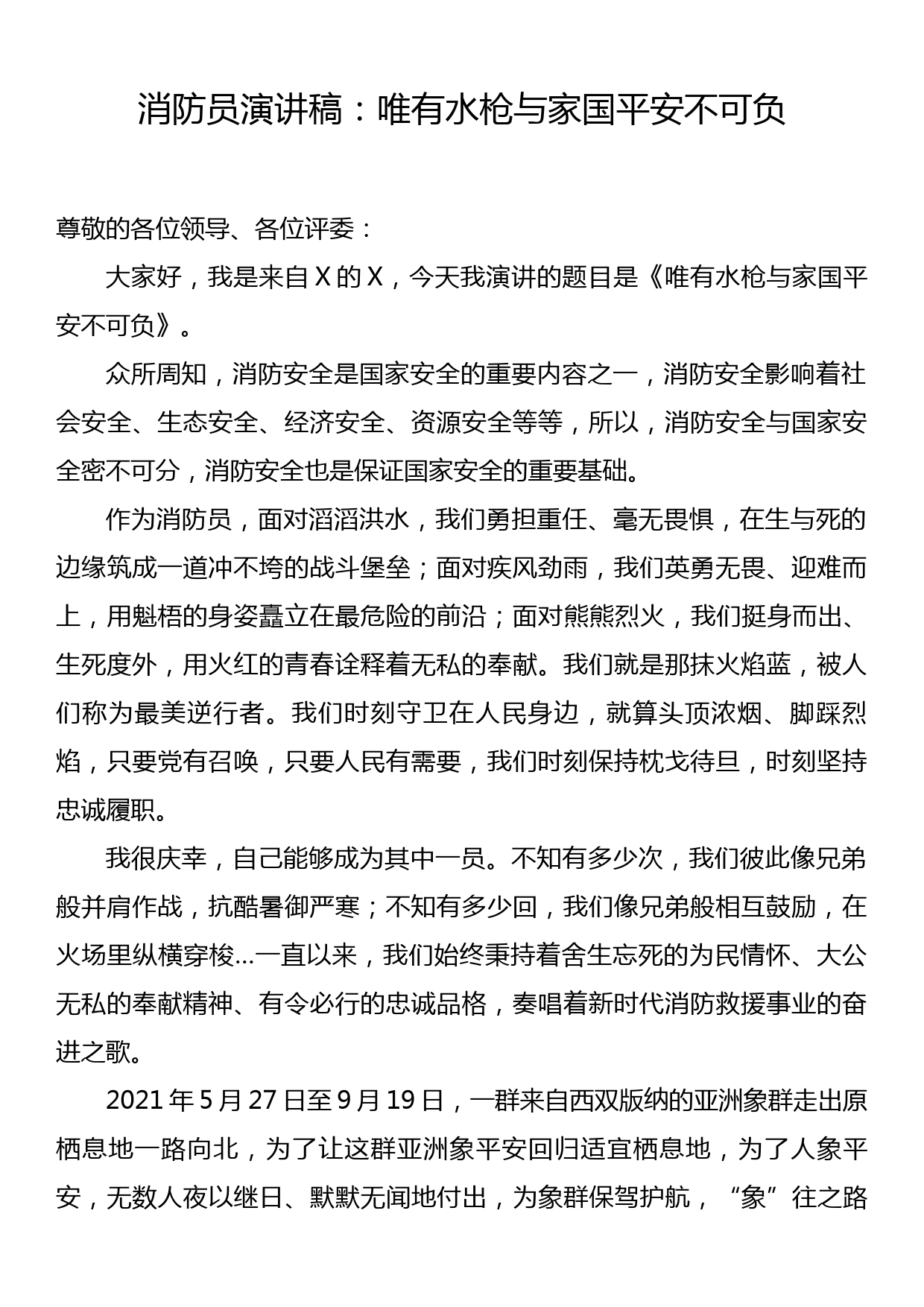 消防员演讲稿：唯有水枪与家国平安不可负_第1页