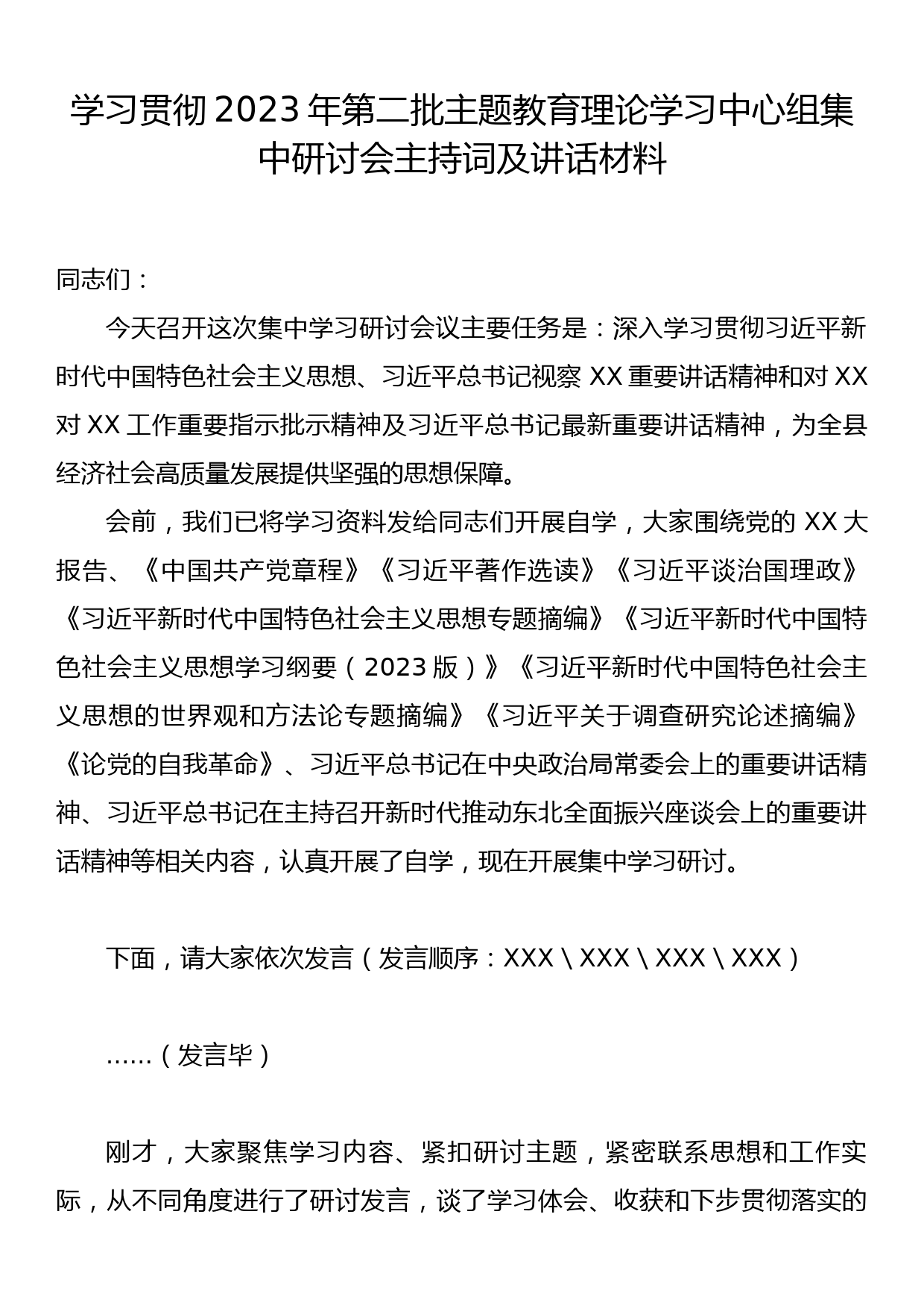 学习贯彻2023年第二批主题教育理论学习中心组集中研讨会主持词及讲话材料_第1页