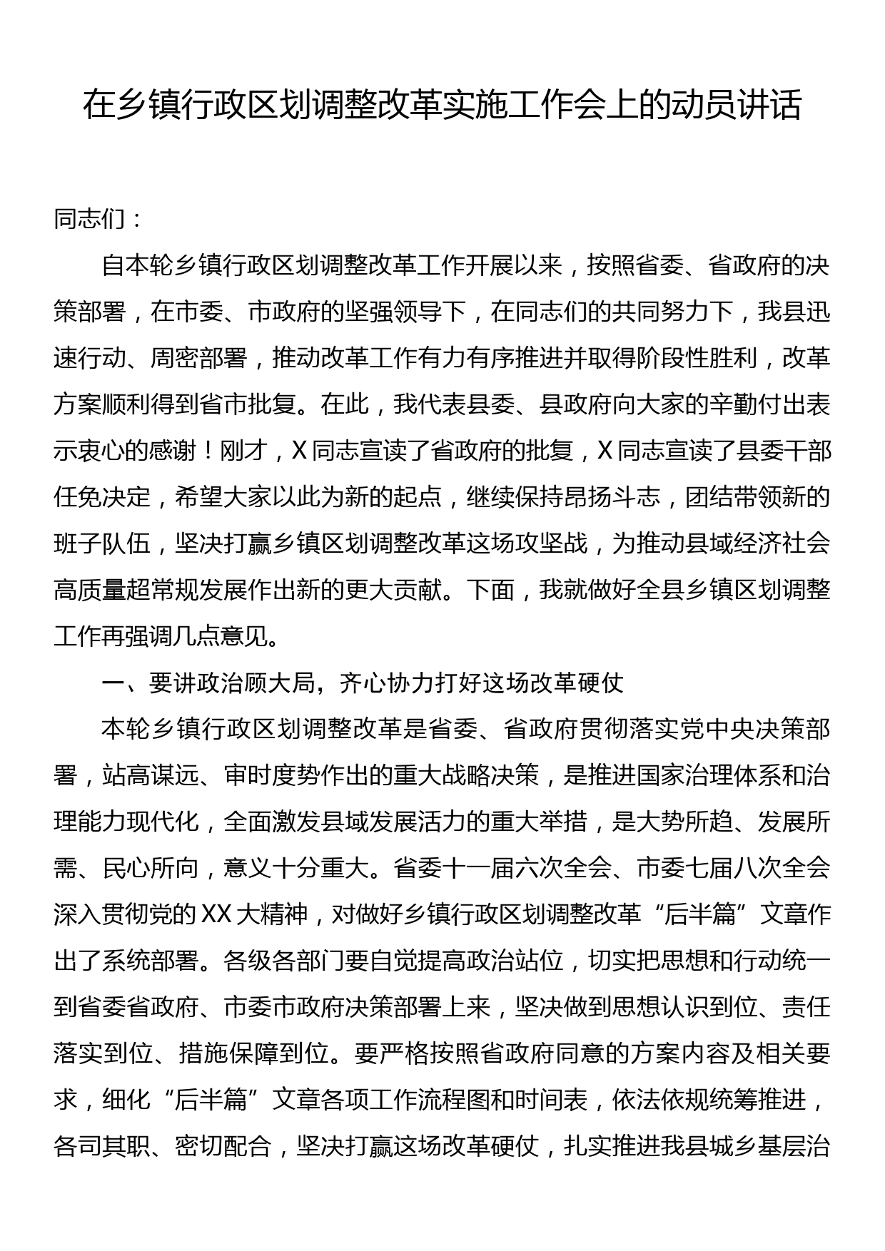 在乡镇行政区划调整改革实施工作会上的动员讲话_第1页