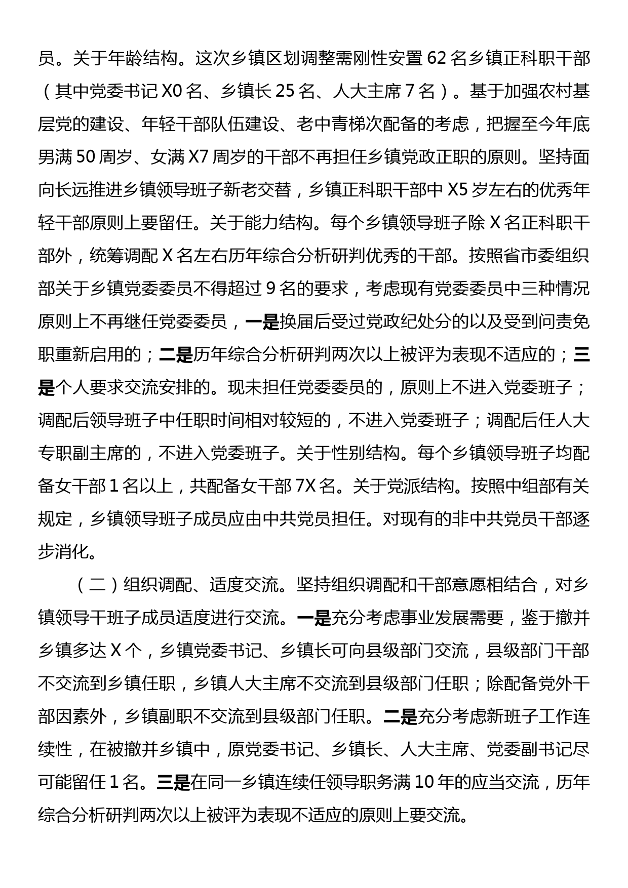 在乡镇行政区划调整改革实施工作会上的动员讲话_第3页