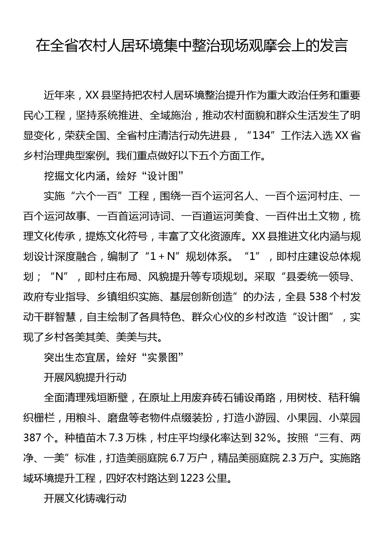 在全省农村人居环境集中整治现场观摩会上的发言_第1页