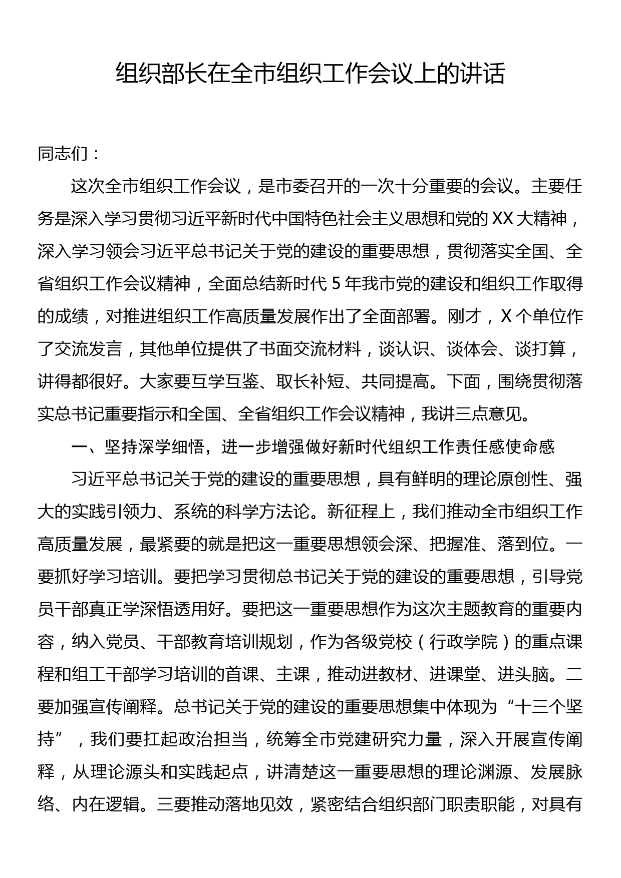 组织部长在全市组织工作会议上的讲话_第1页