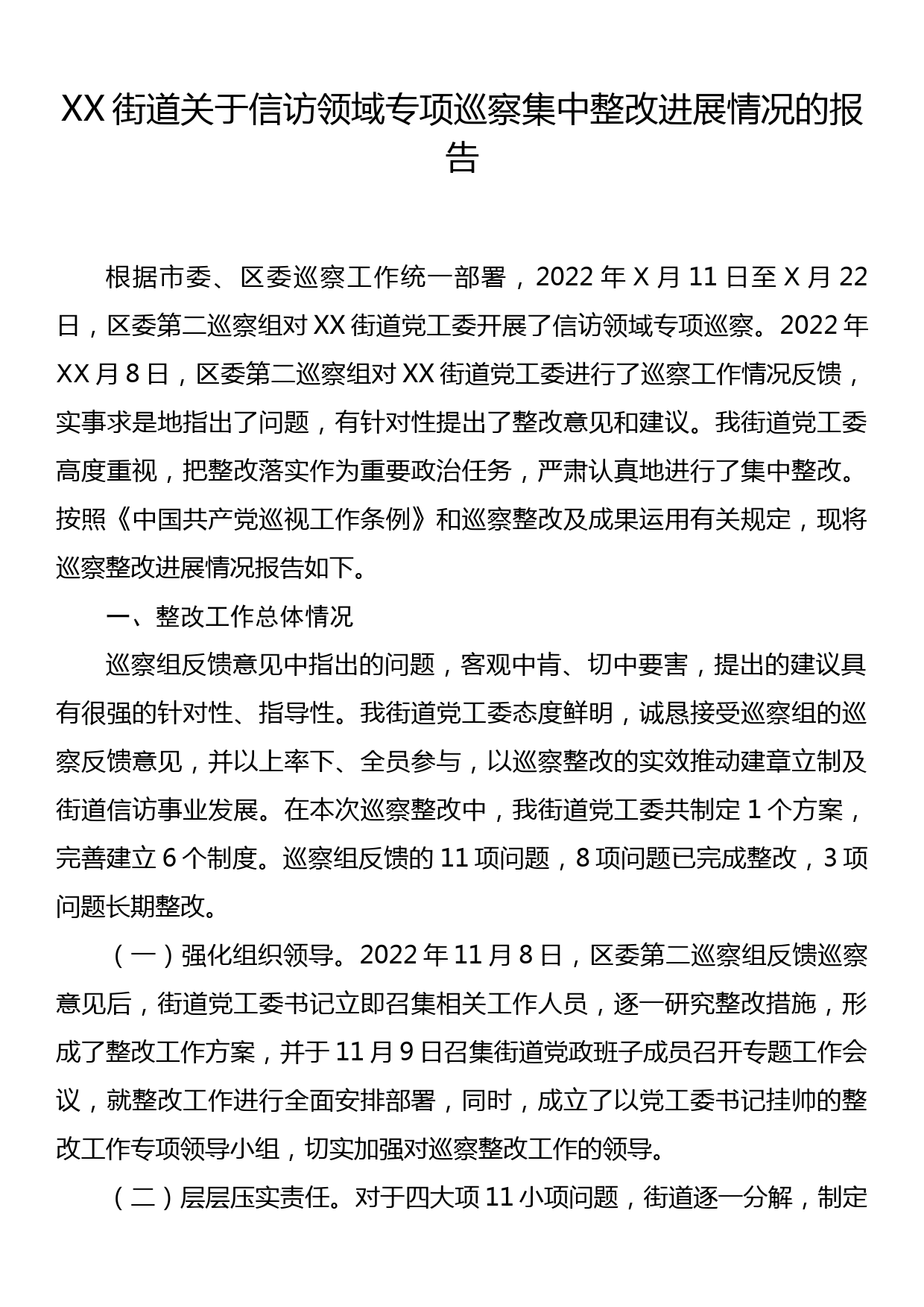 XX街道关于信访领域专项巡察集中整改进展情况的报告_第1页