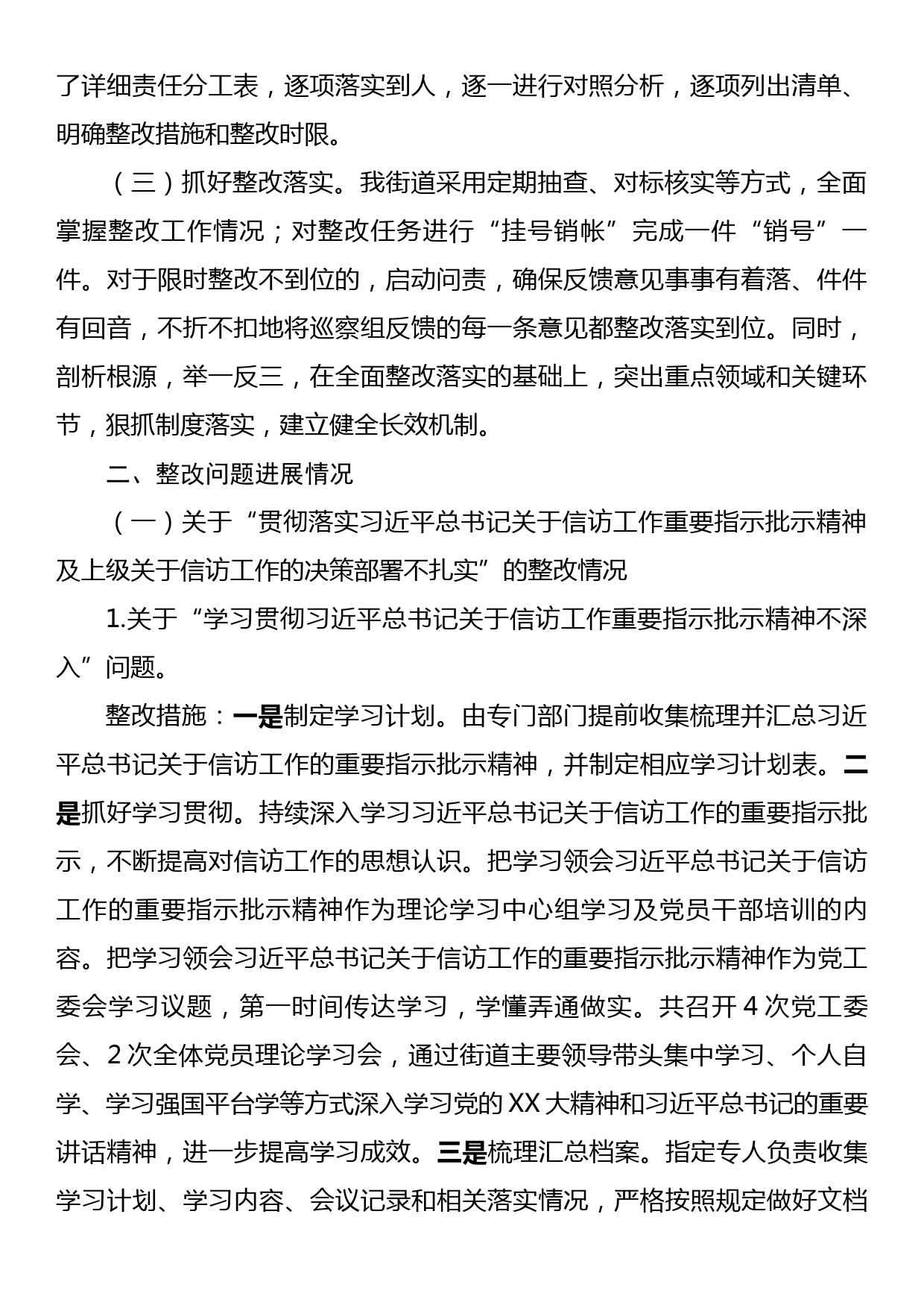 XX街道关于信访领域专项巡察集中整改进展情况的报告_第2页